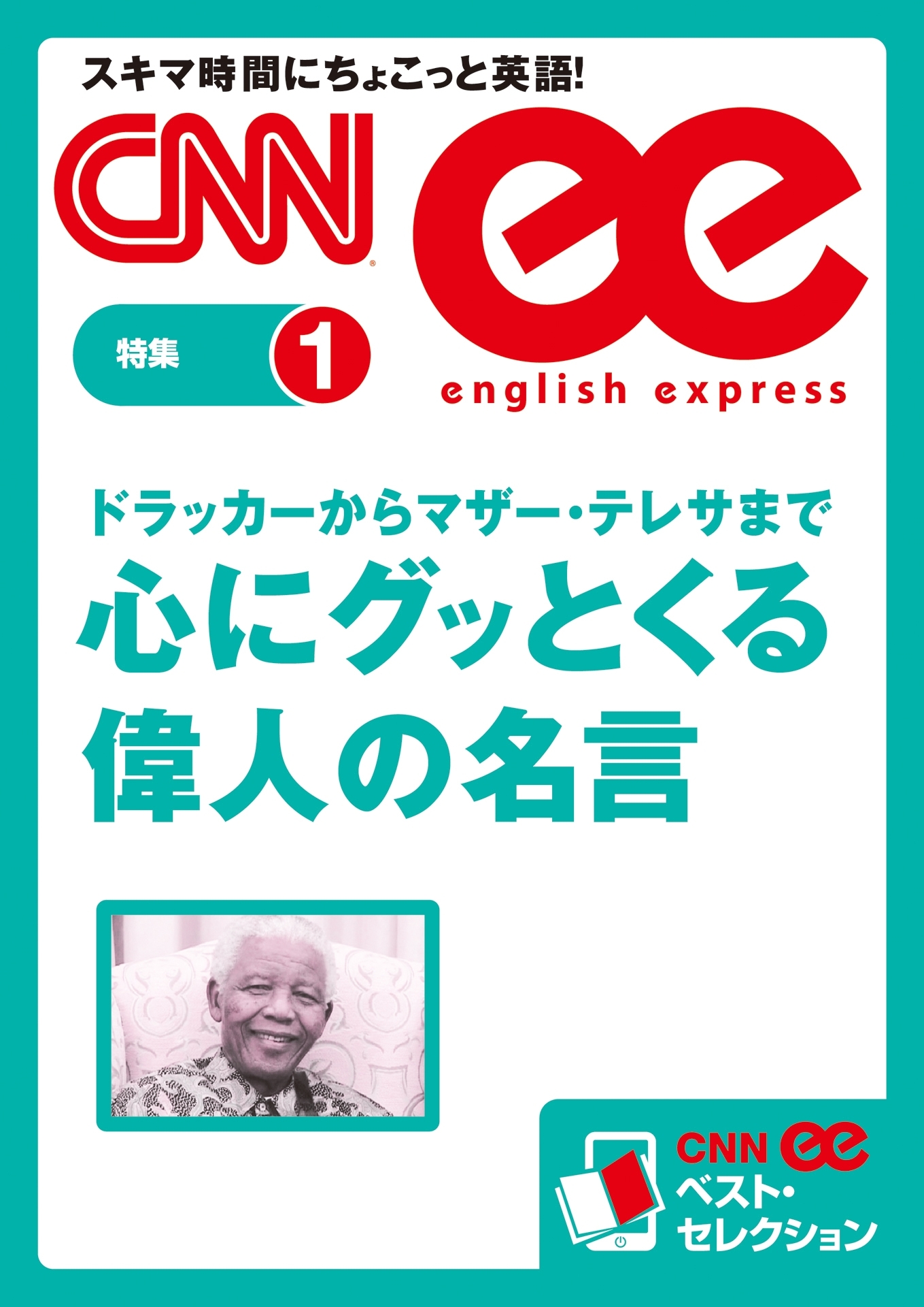 ［音声DL付き］ドラッカーからマザー・テレサまで　心にグッとくる偉人の名言