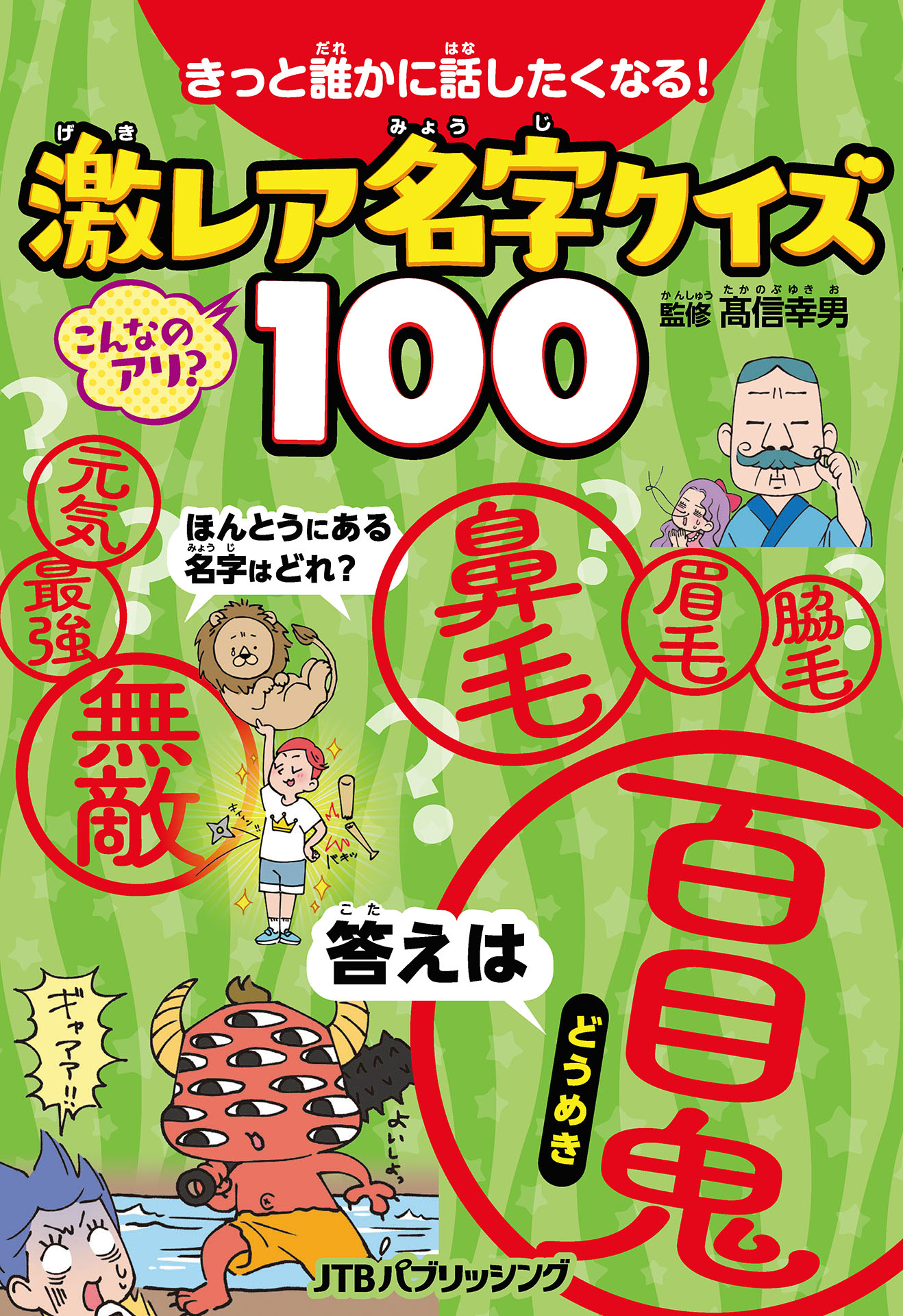 きっと誰かに話したくなる！激レア名字クイズ100