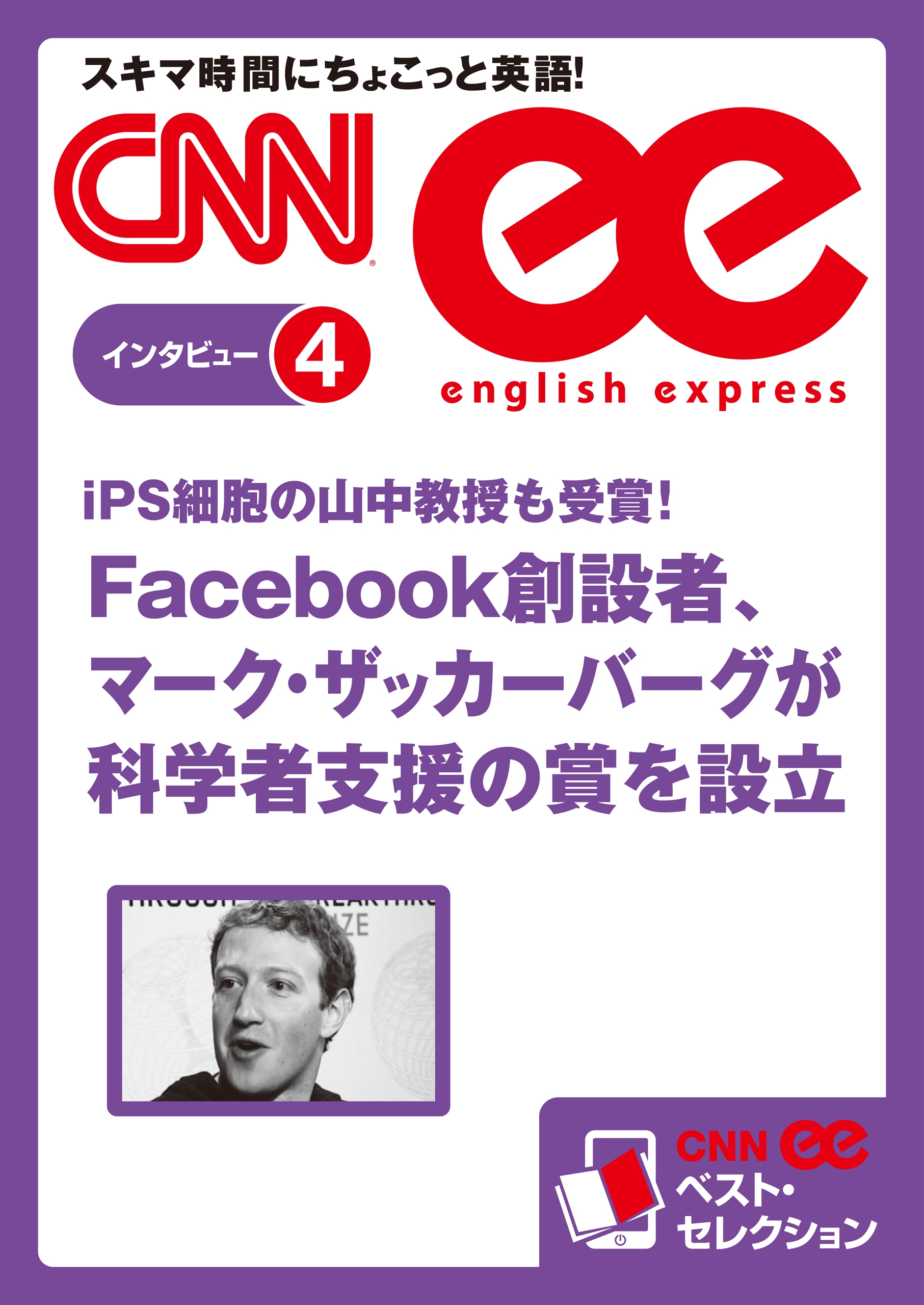 ［音声DL付き］Facebook創設者、マーク・ザッカーバーグが科学者支援の賞を設立