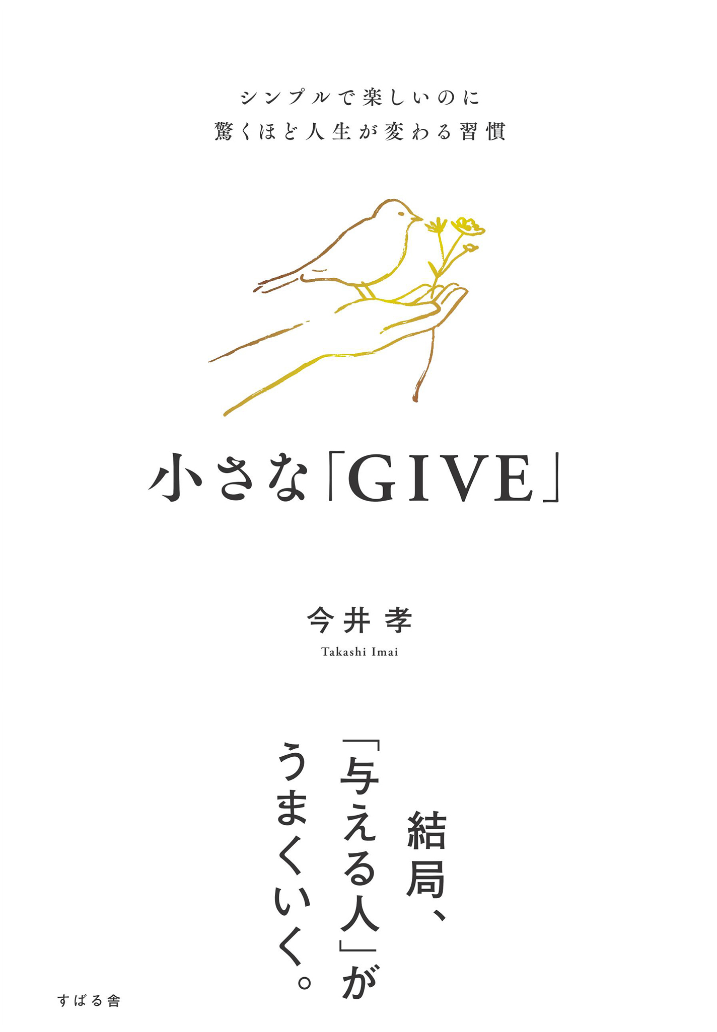 小さな「GIVE」 シンプルで楽しいのに驚くほど人生が変わる習慣