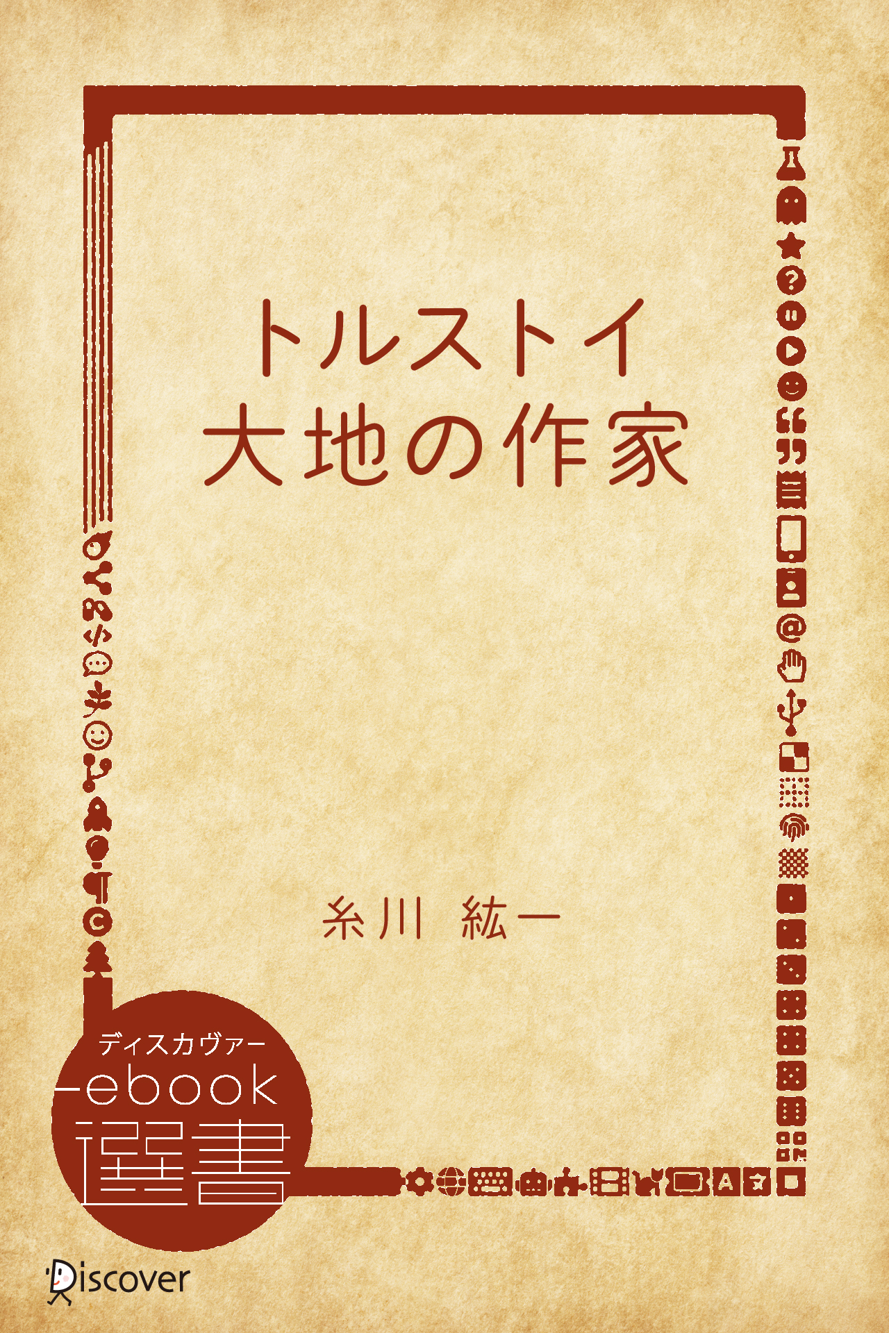 トルストイ 大地の作家