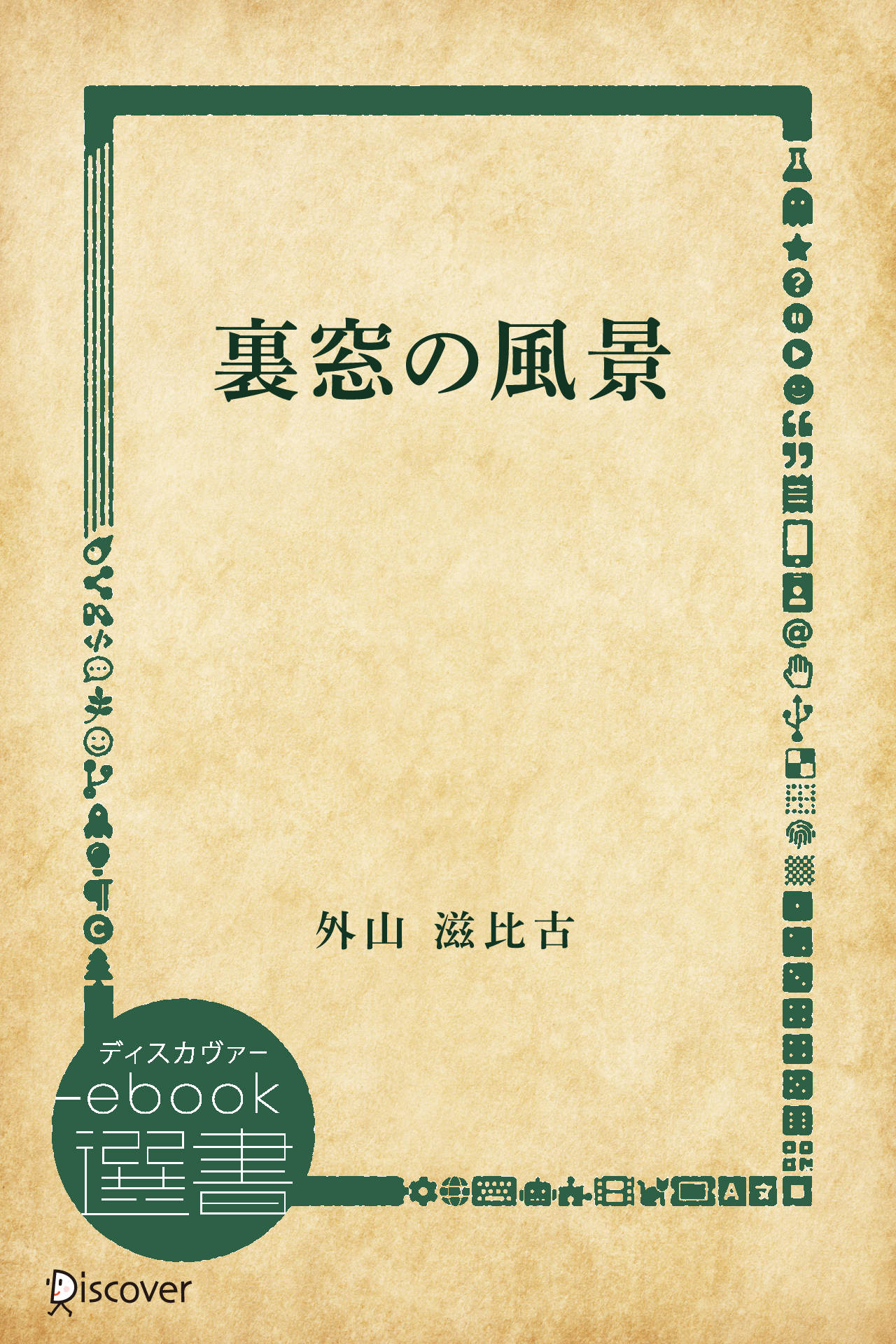 裏窓の風景