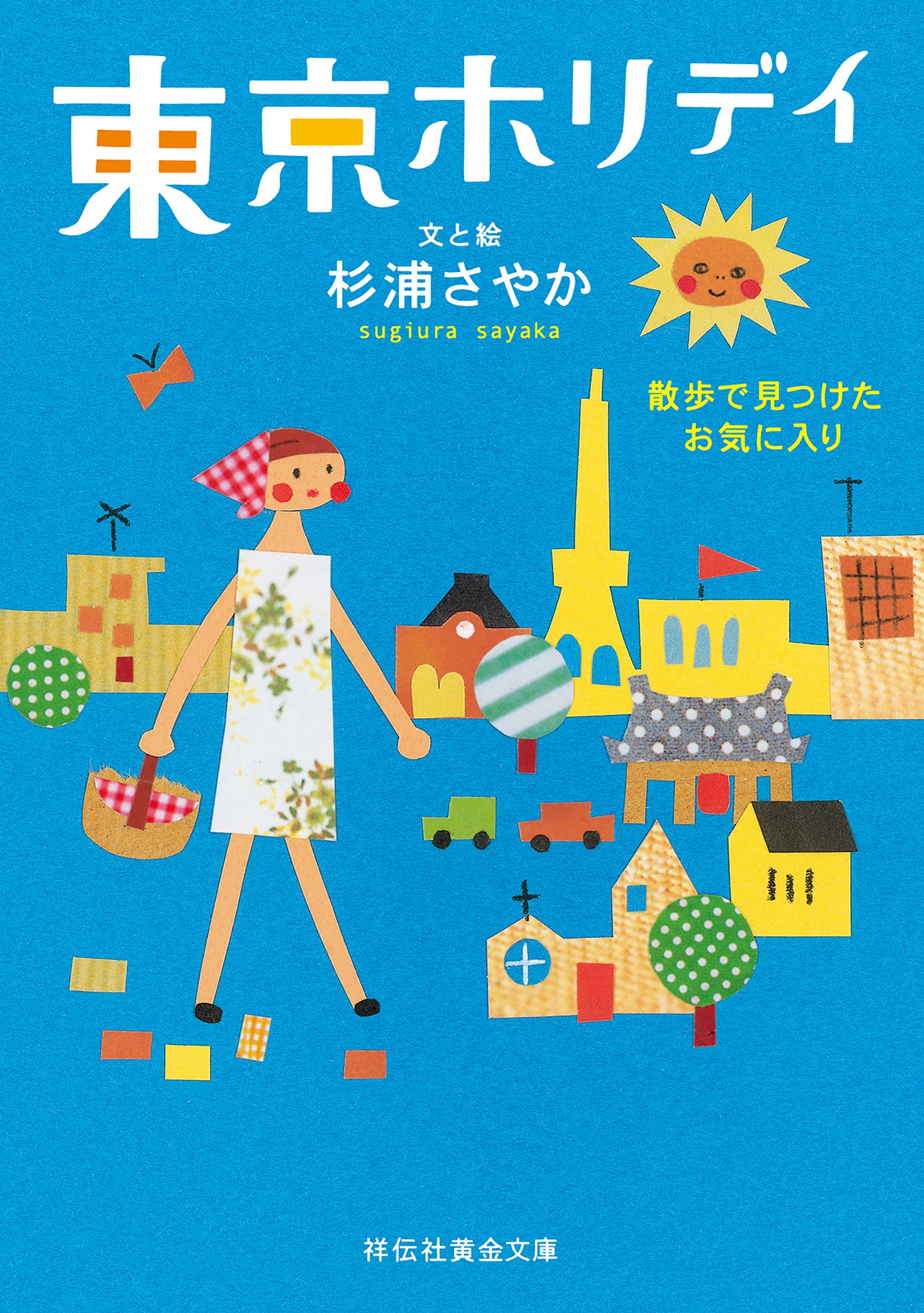 東京ホリデイ――散歩で見つけたお気に入り