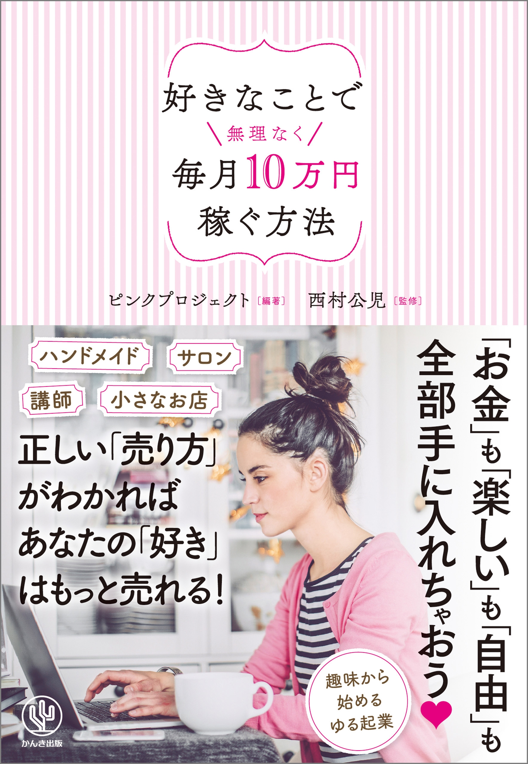 好きなことで無理なく毎月10万円稼ぐ方法