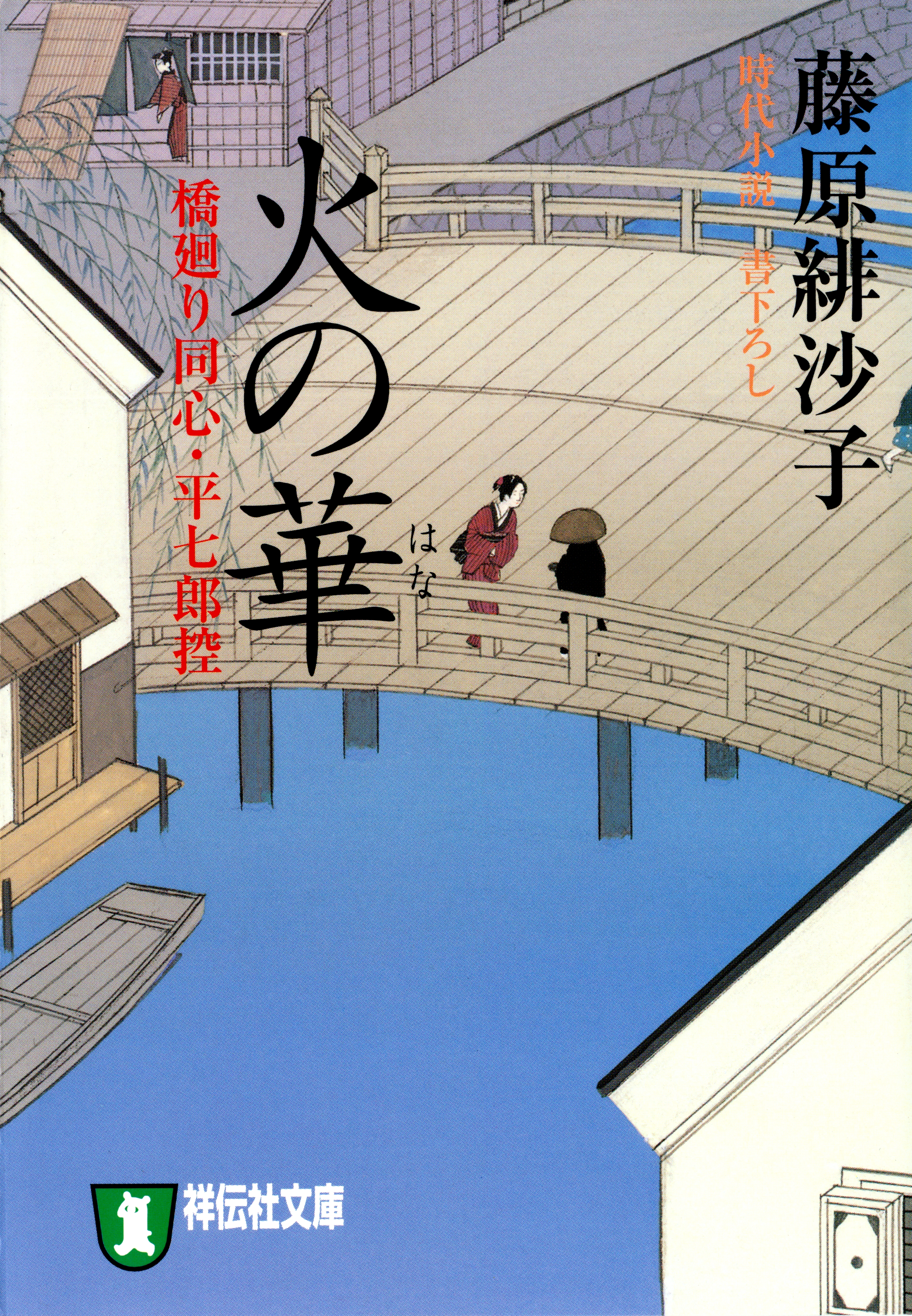 火の華―橋廻り同心・平七郎控
