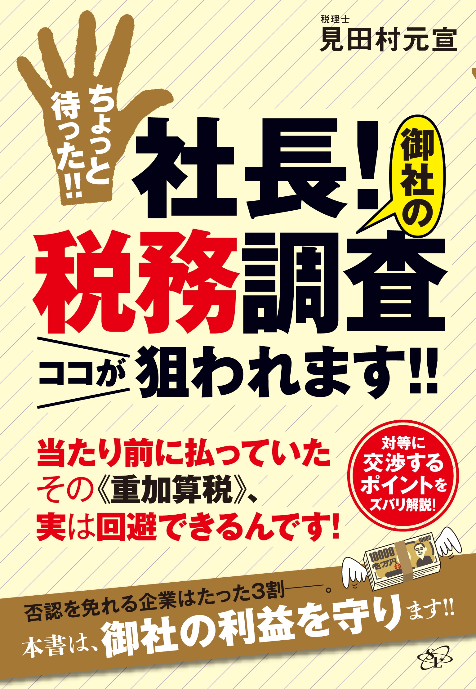 ちょっと待った!!　社長！　御社の税務調査ココが狙われます!!