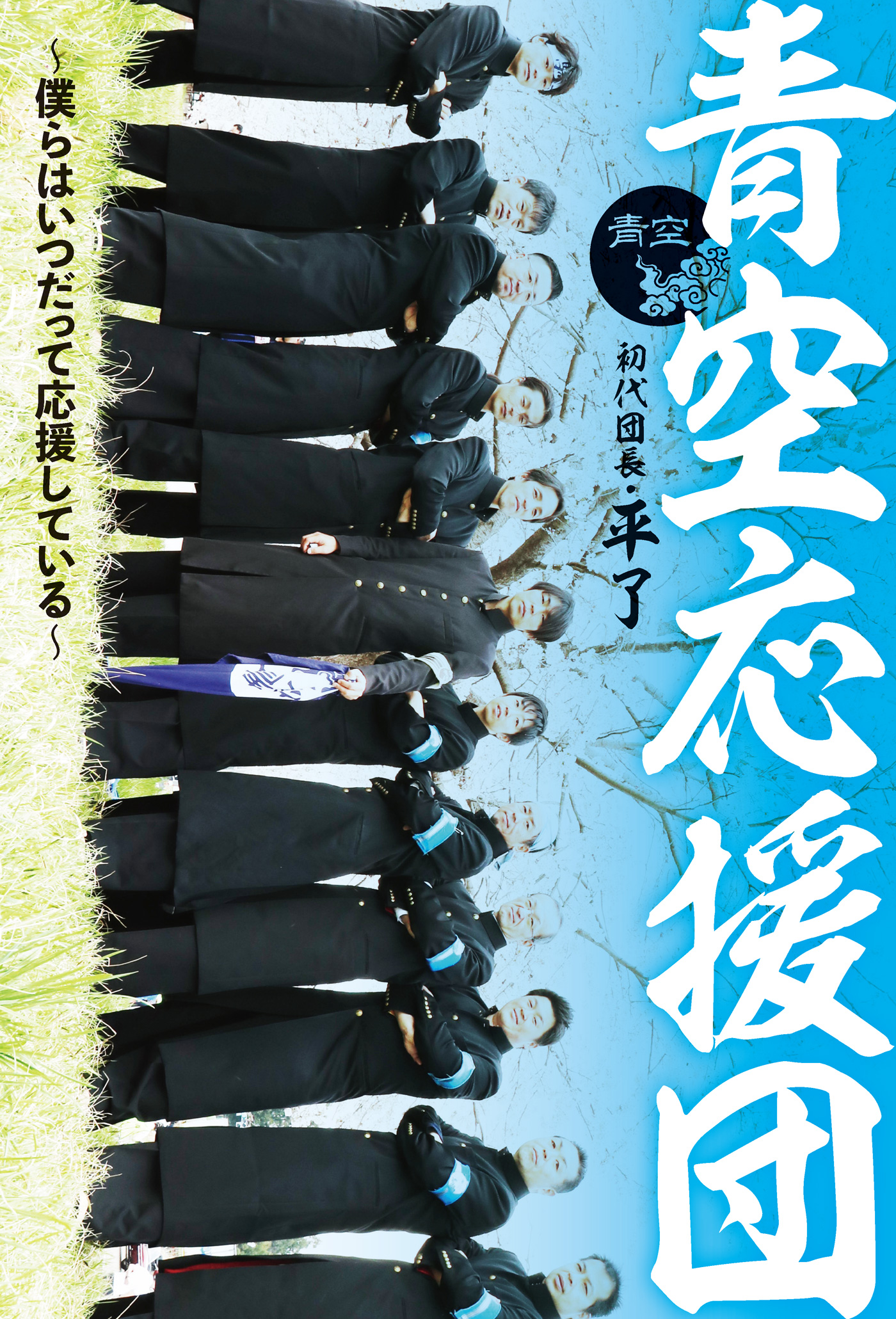 青空応援団～僕らはいつだって応援している～