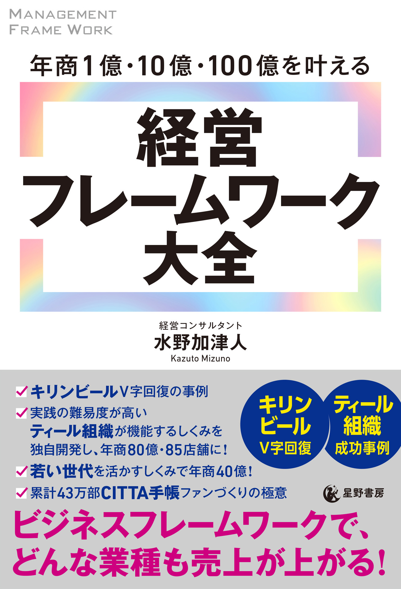 年商1億・10億・100億を叶える 経営フレームワーク大全