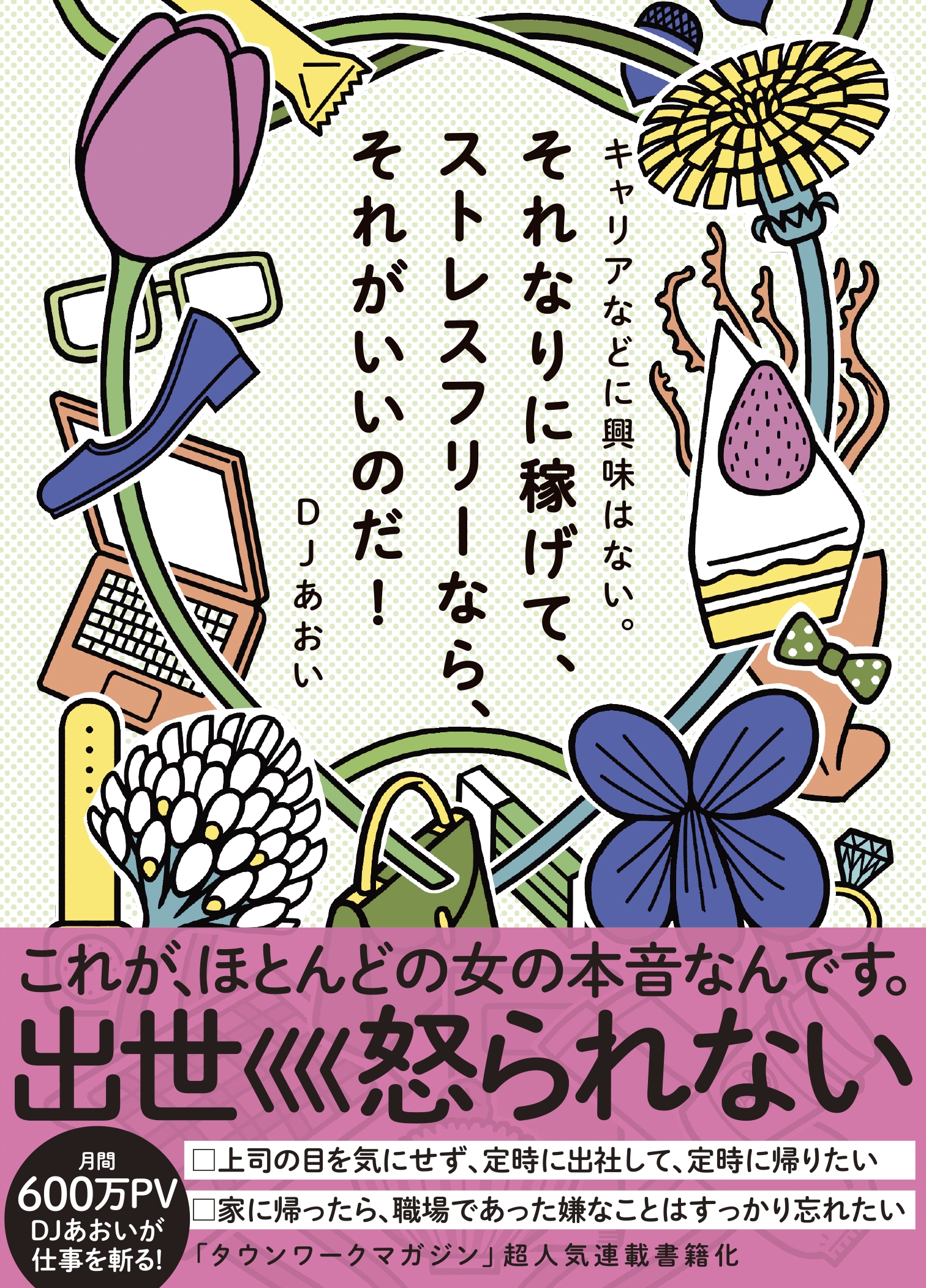 キャリアなどに興味はない。それなりに稼げて、ストレスフリーなら、それがいいのだ！