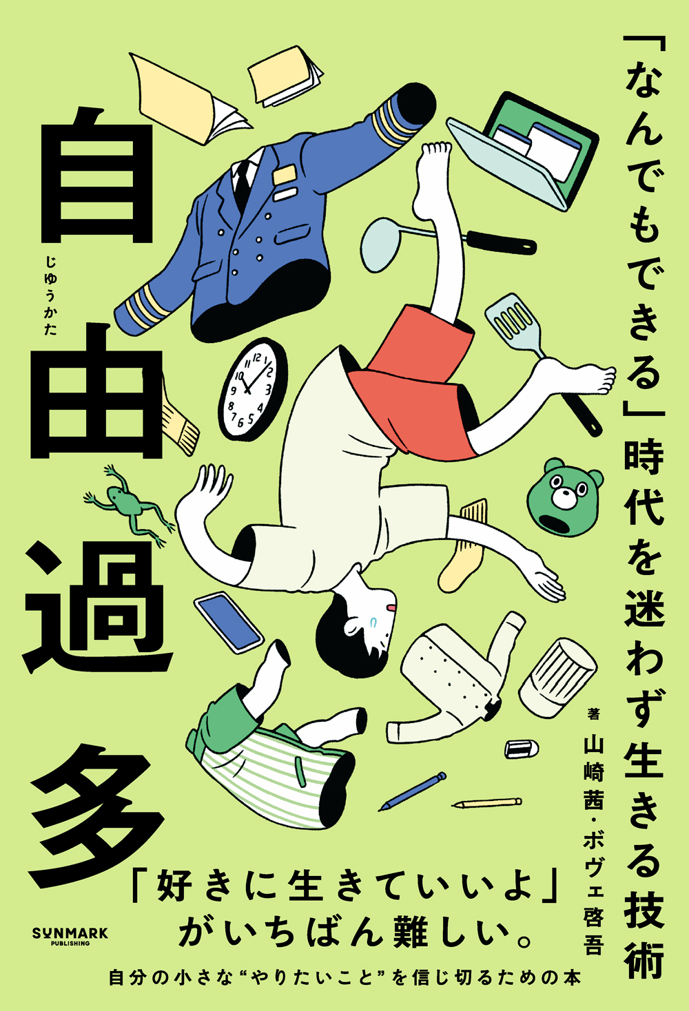 自由過多　「なんでもできる」時代を迷わず生きる技術