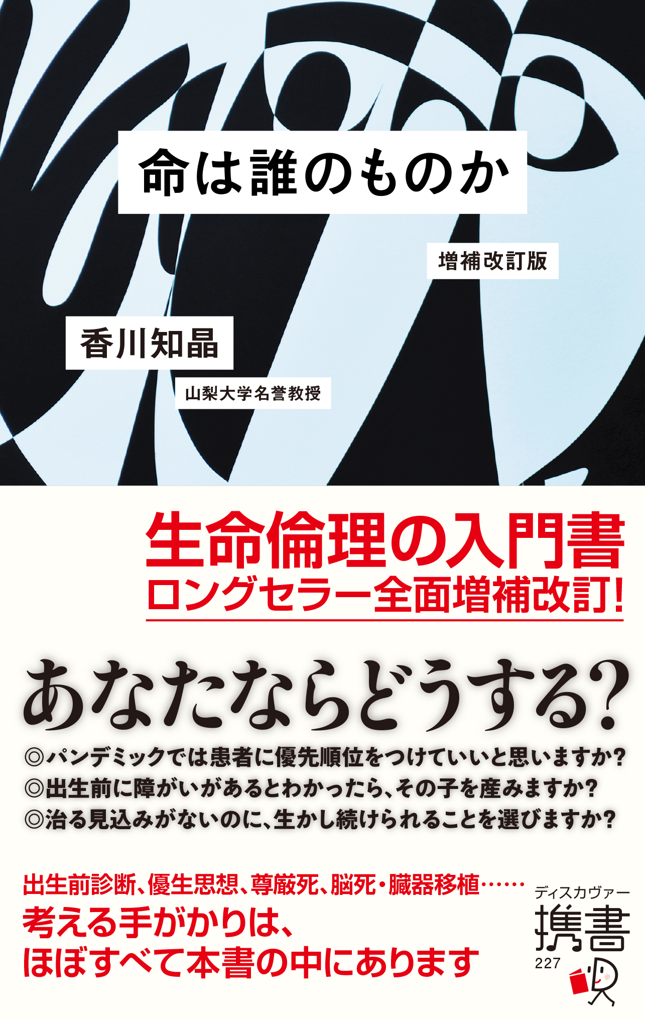 命は誰のものか　増補改訂版