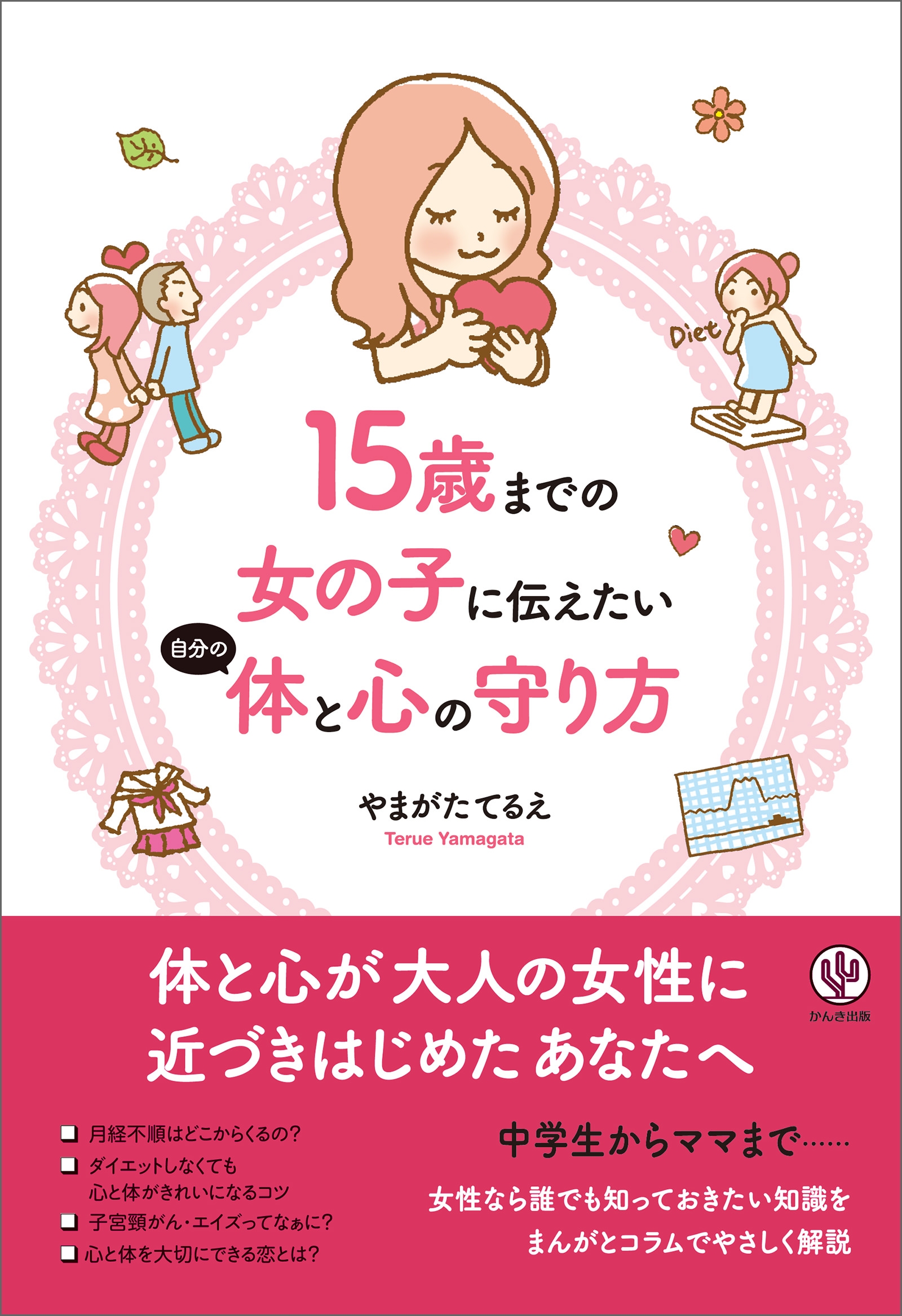 15歳までの女の子に伝えたい自分の体と心の守り方