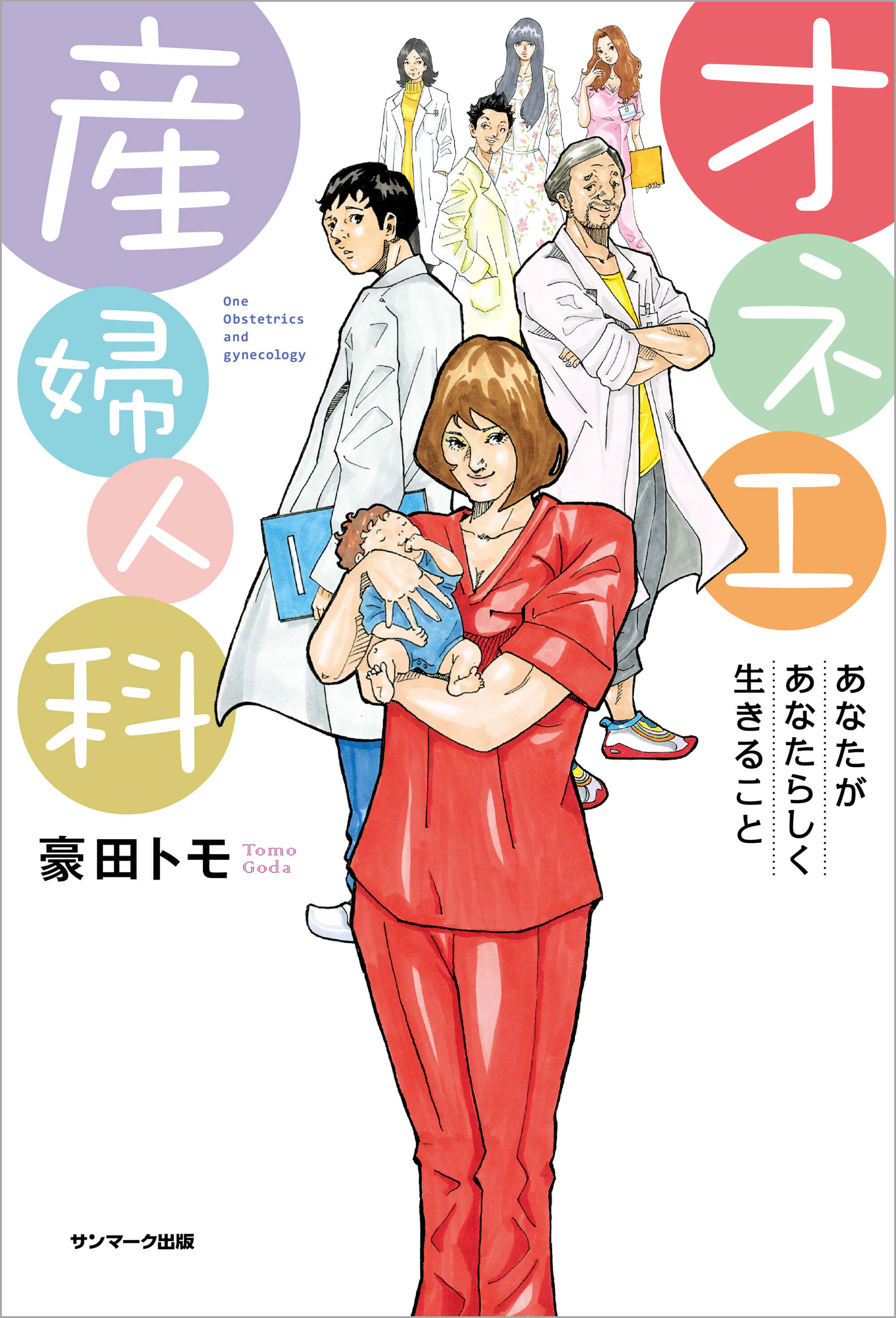 オネエ産婦人科