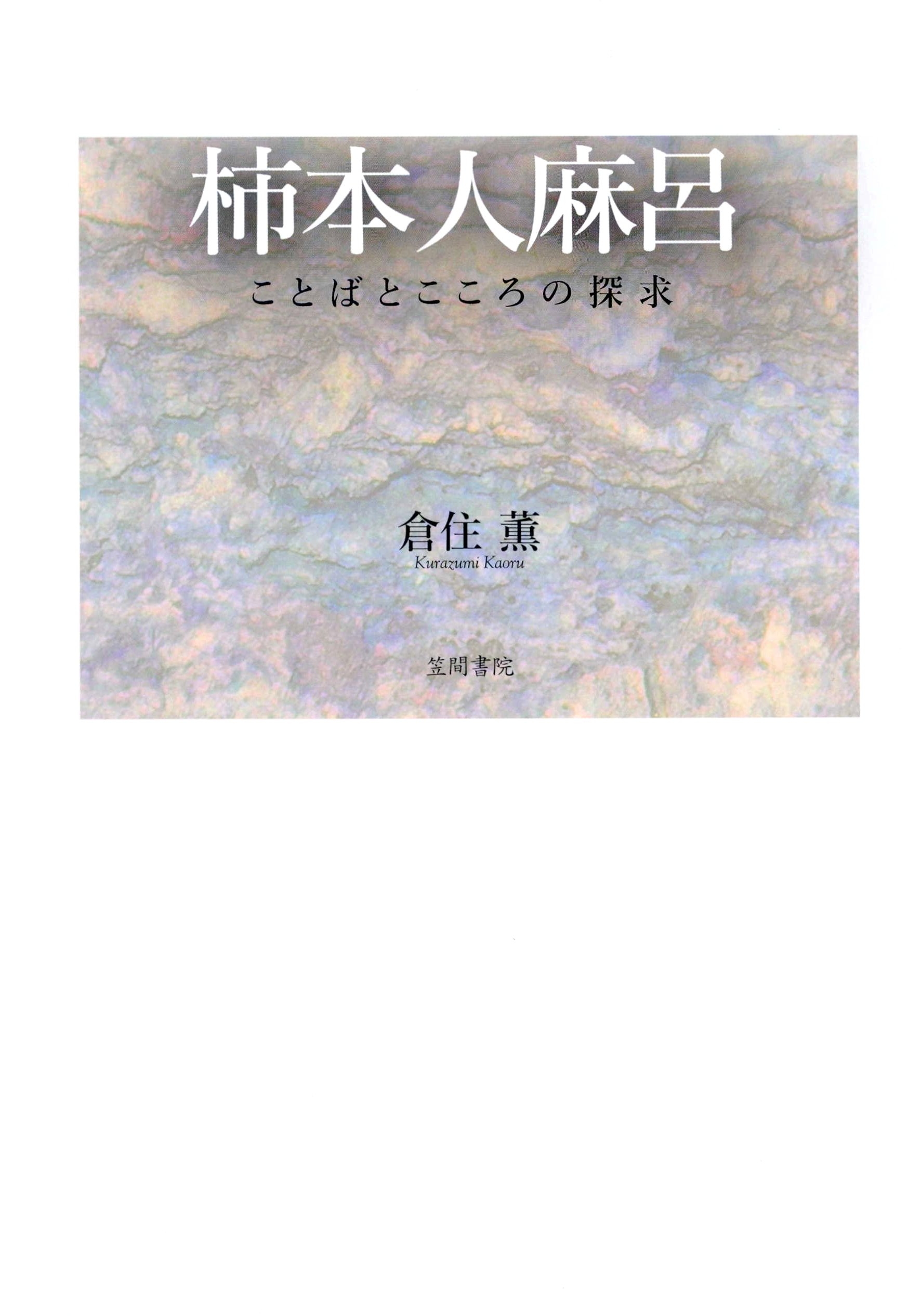 柿本人麻呂　ことばとこころの探求