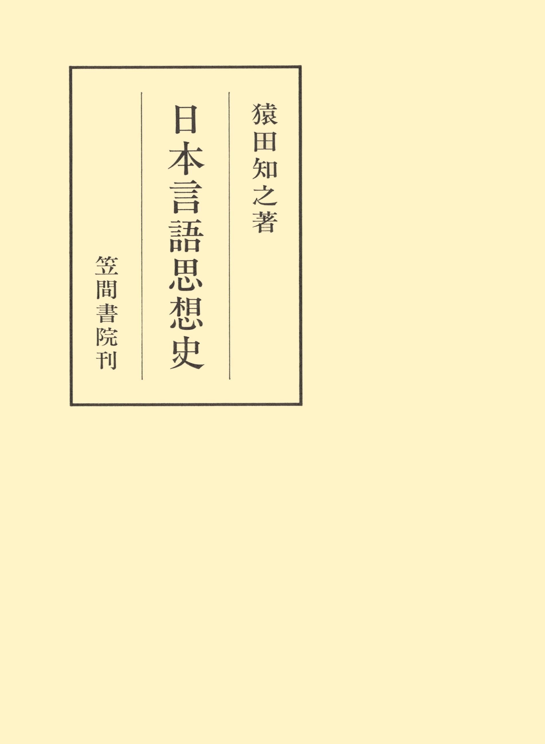 日本言語思想史