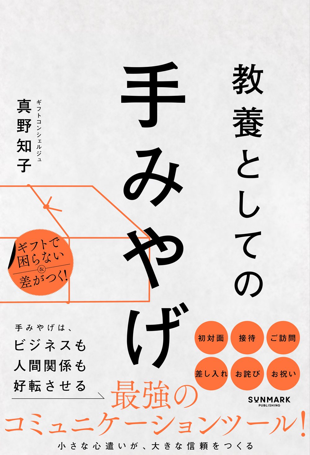 教養としての手みやげ