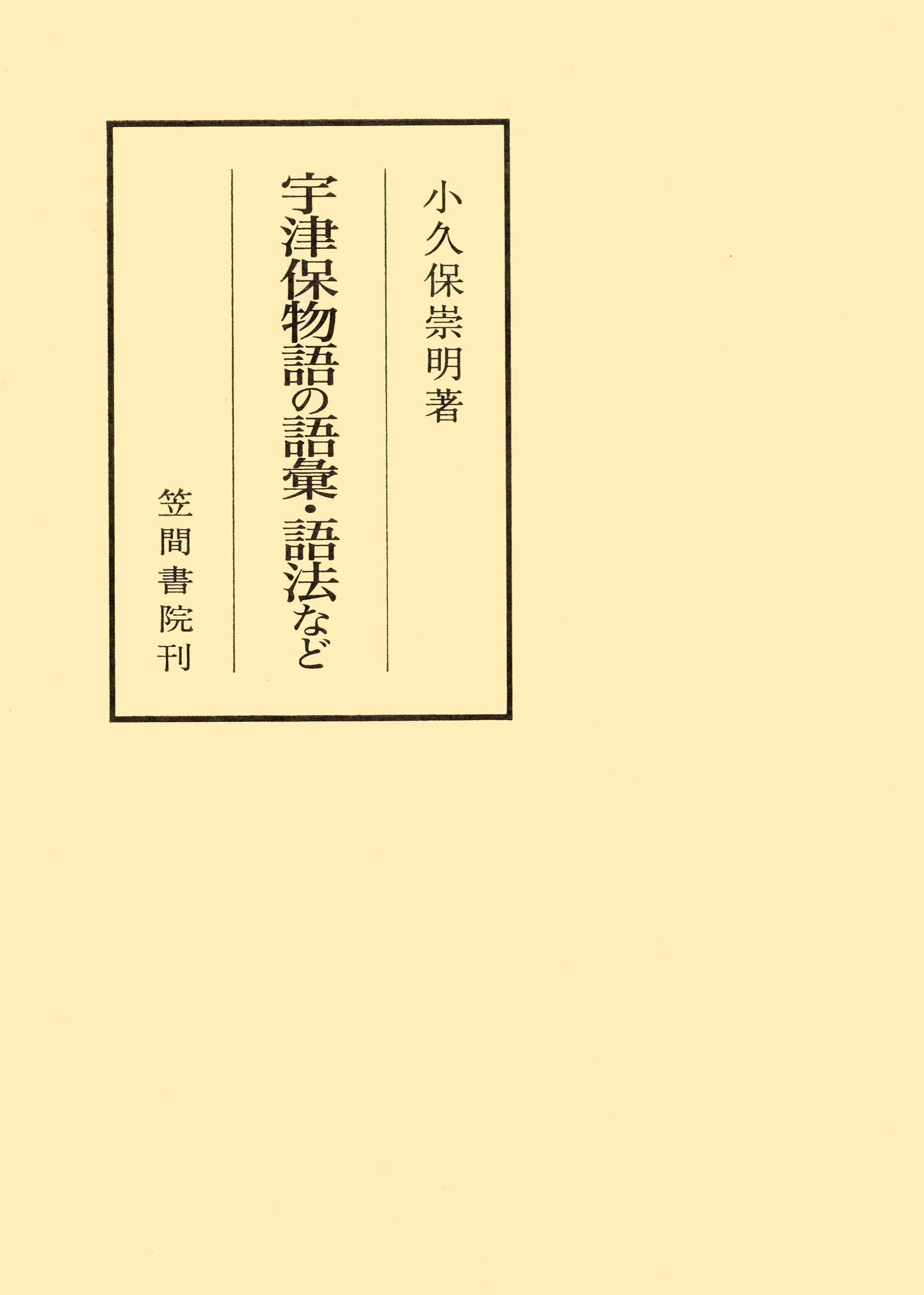 宇津保物語の語彙・語法など