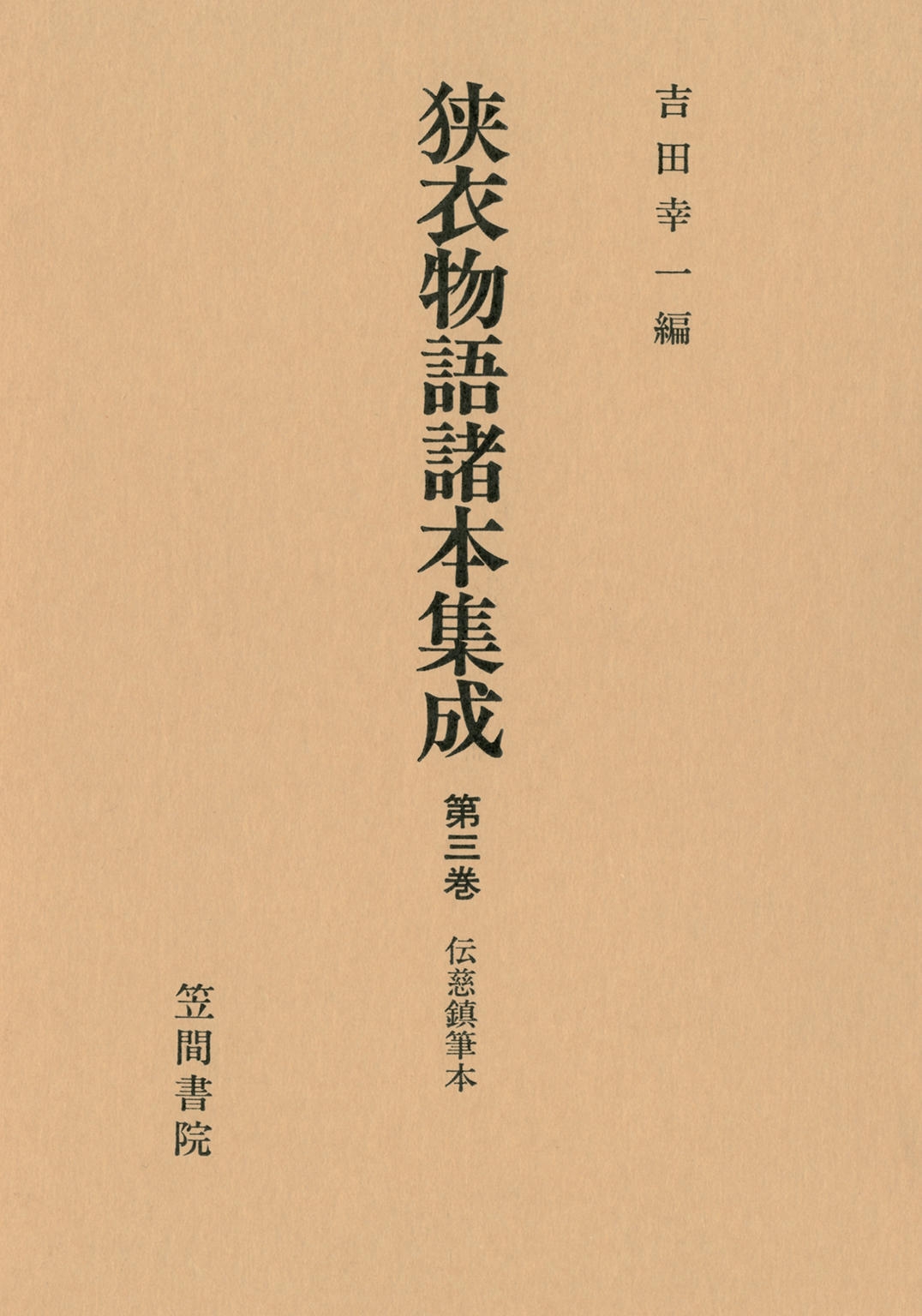 狭衣物語諸本集成〈第3巻〉 伝慈鎮筆本