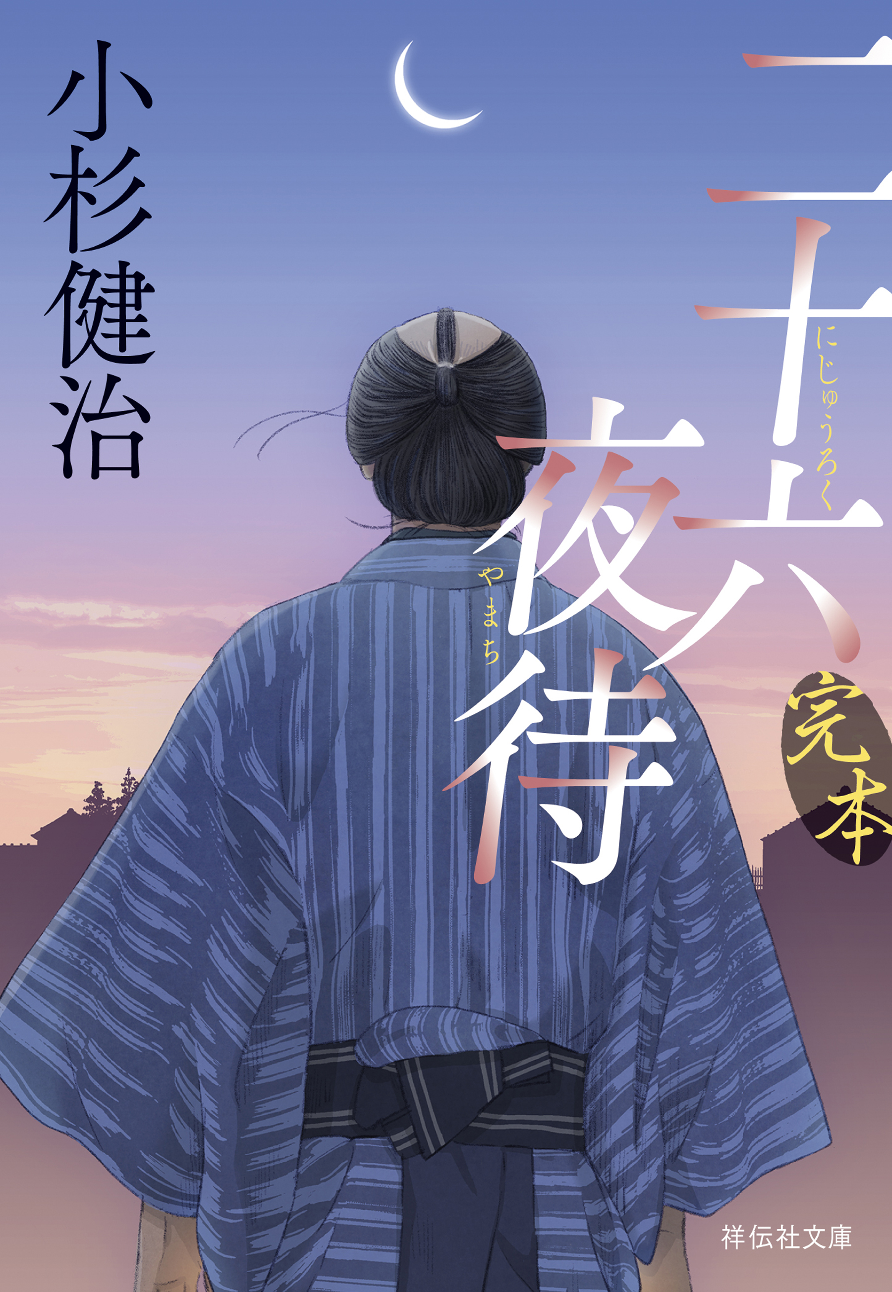 完本　二十六夜待