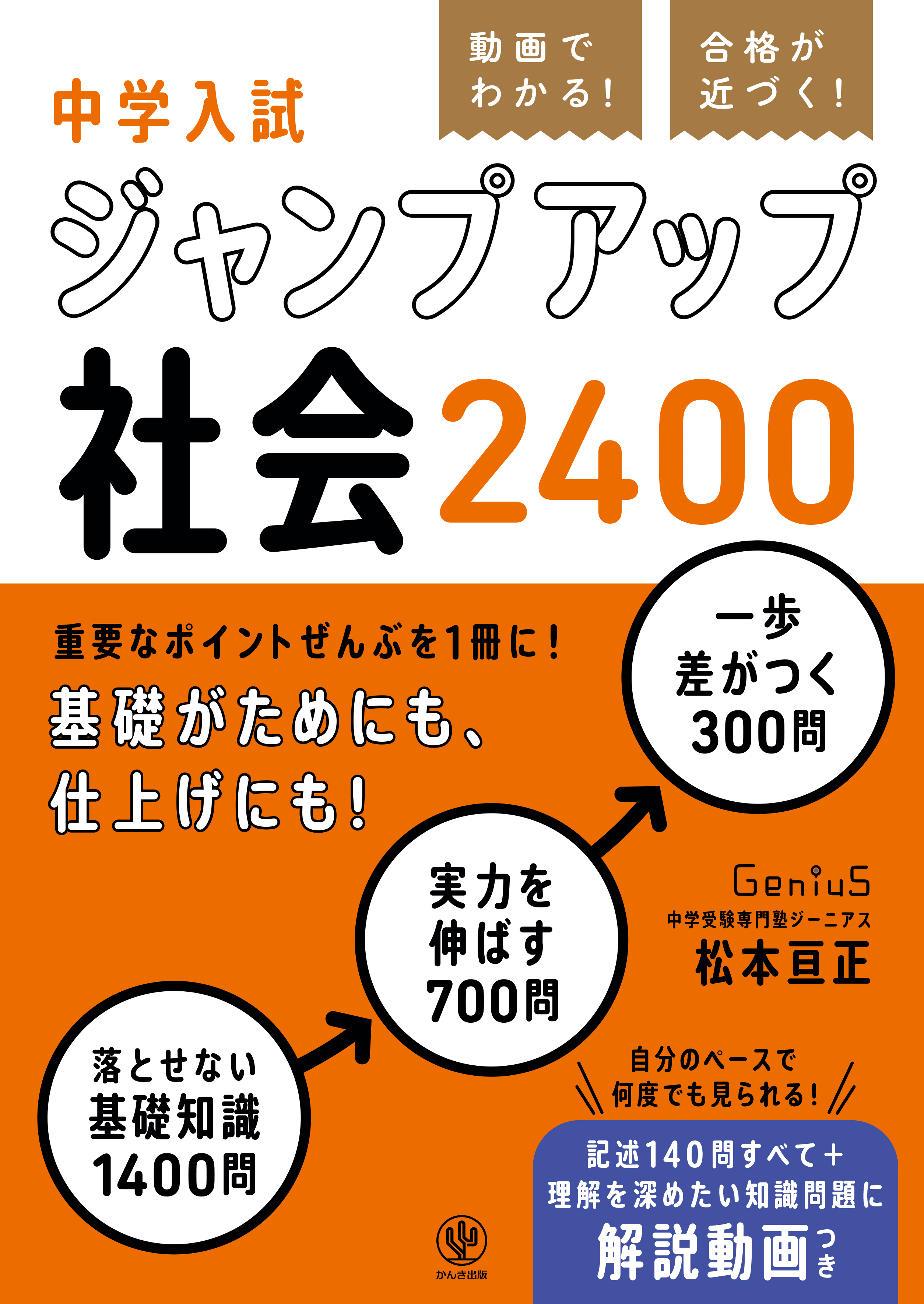 動画でわかる！ 合格が近づく！ 中学入試 ジャンプアップ社会2400