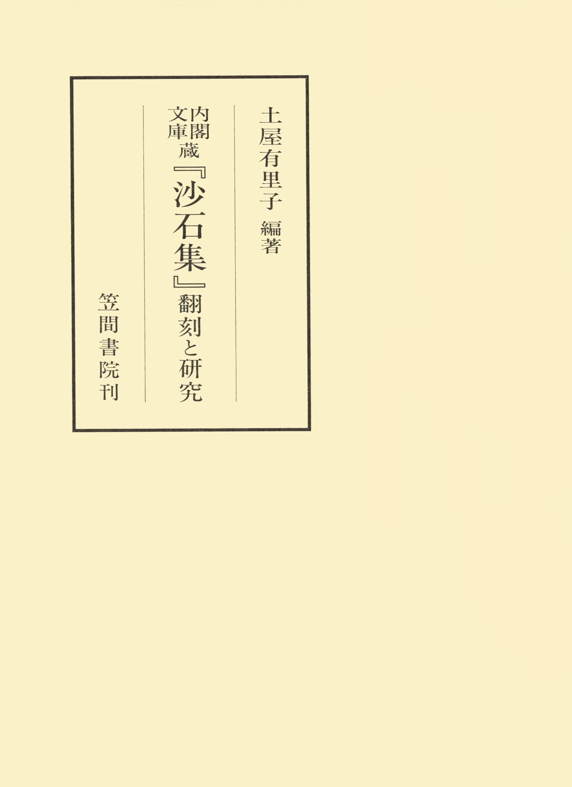 内閣文庫蔵『沙石集』　翻刻と研究