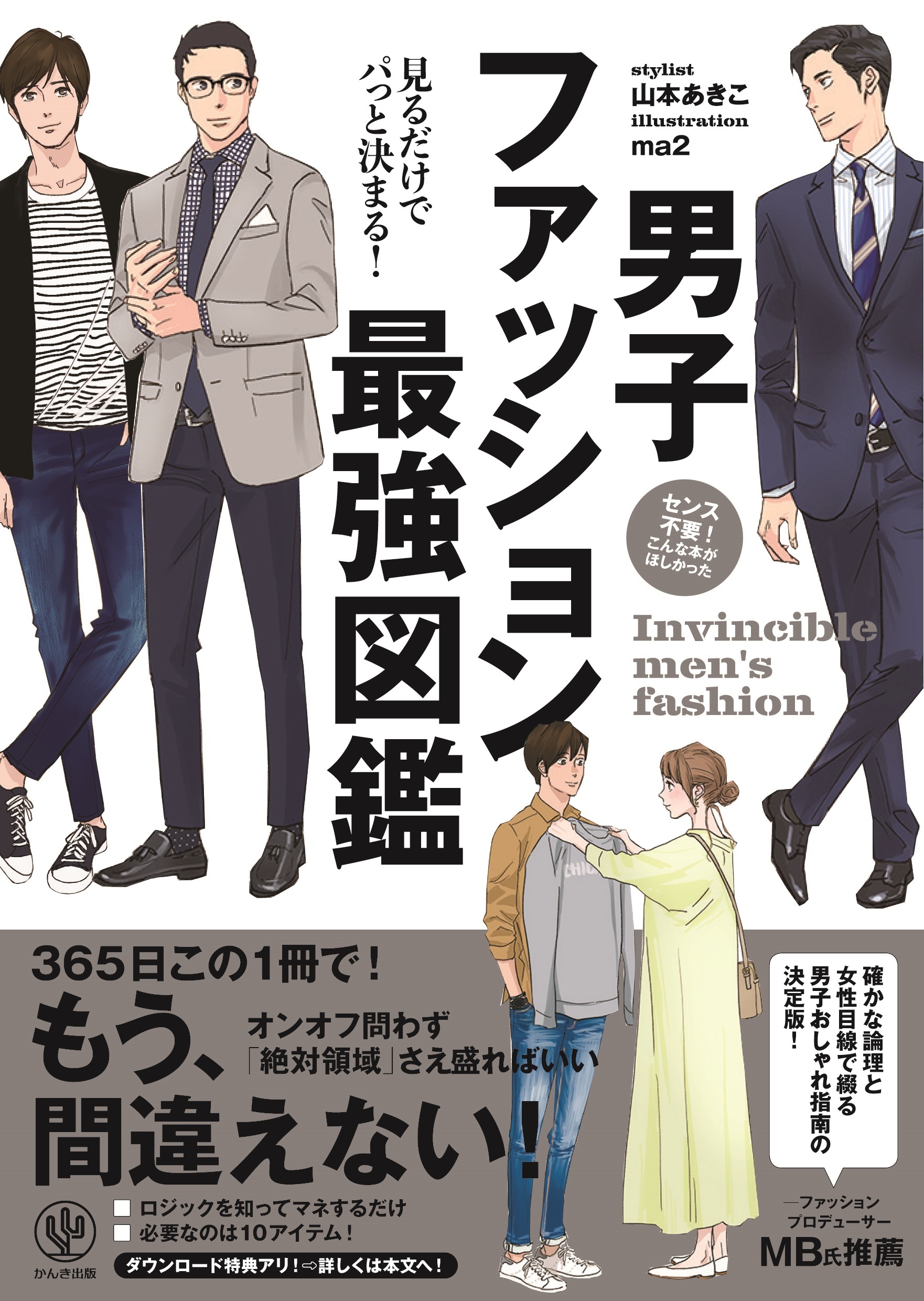 【電子限定特典付】見るだけでパっと決まる! 男子ファッション最強図鑑