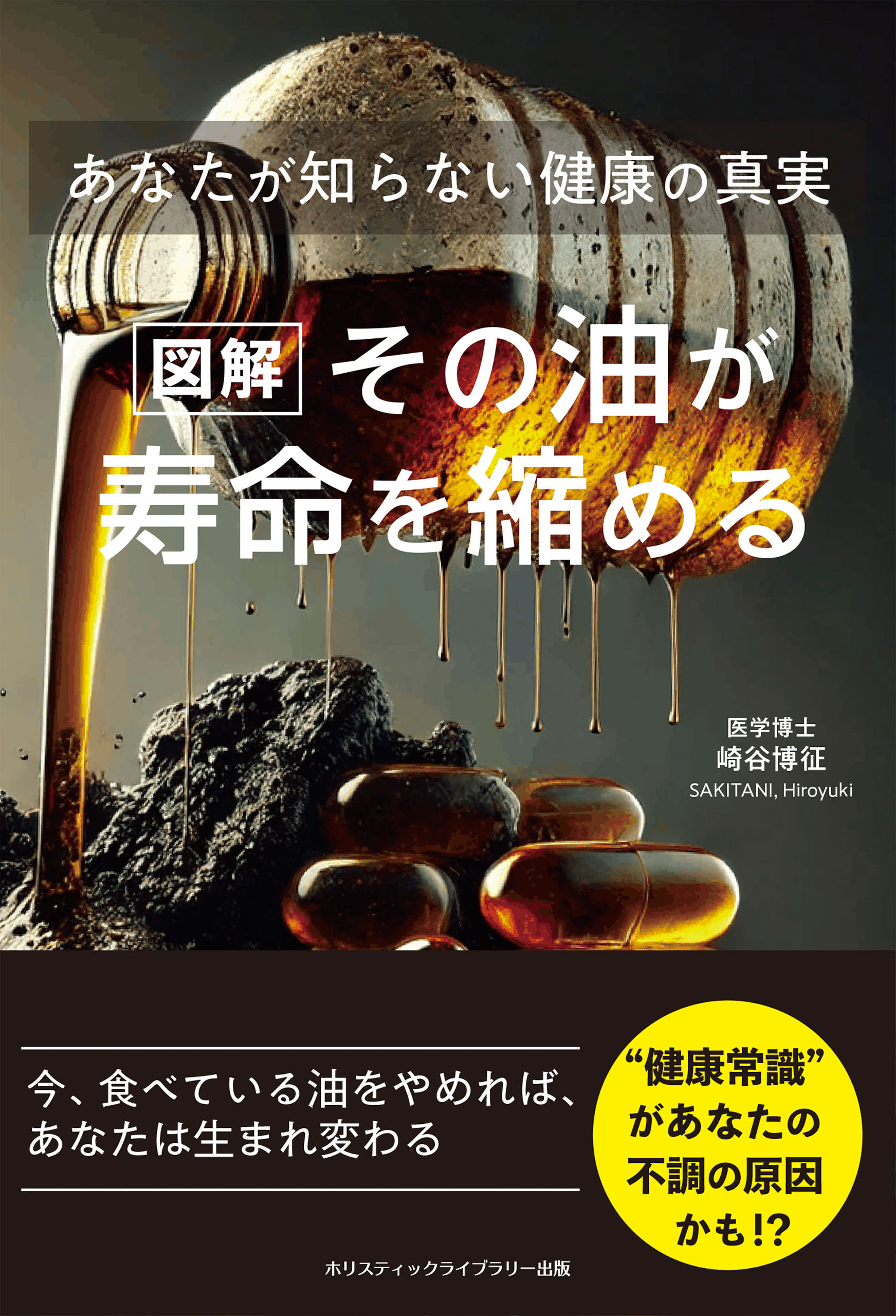 ［図解］その油が寿命を縮める　あなたが知らない健康の真実