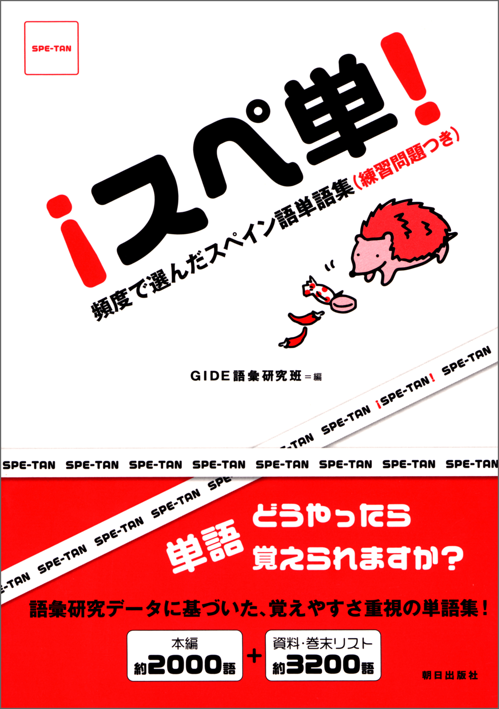 スぺ単！　頻度で選んだスペイン語単語集