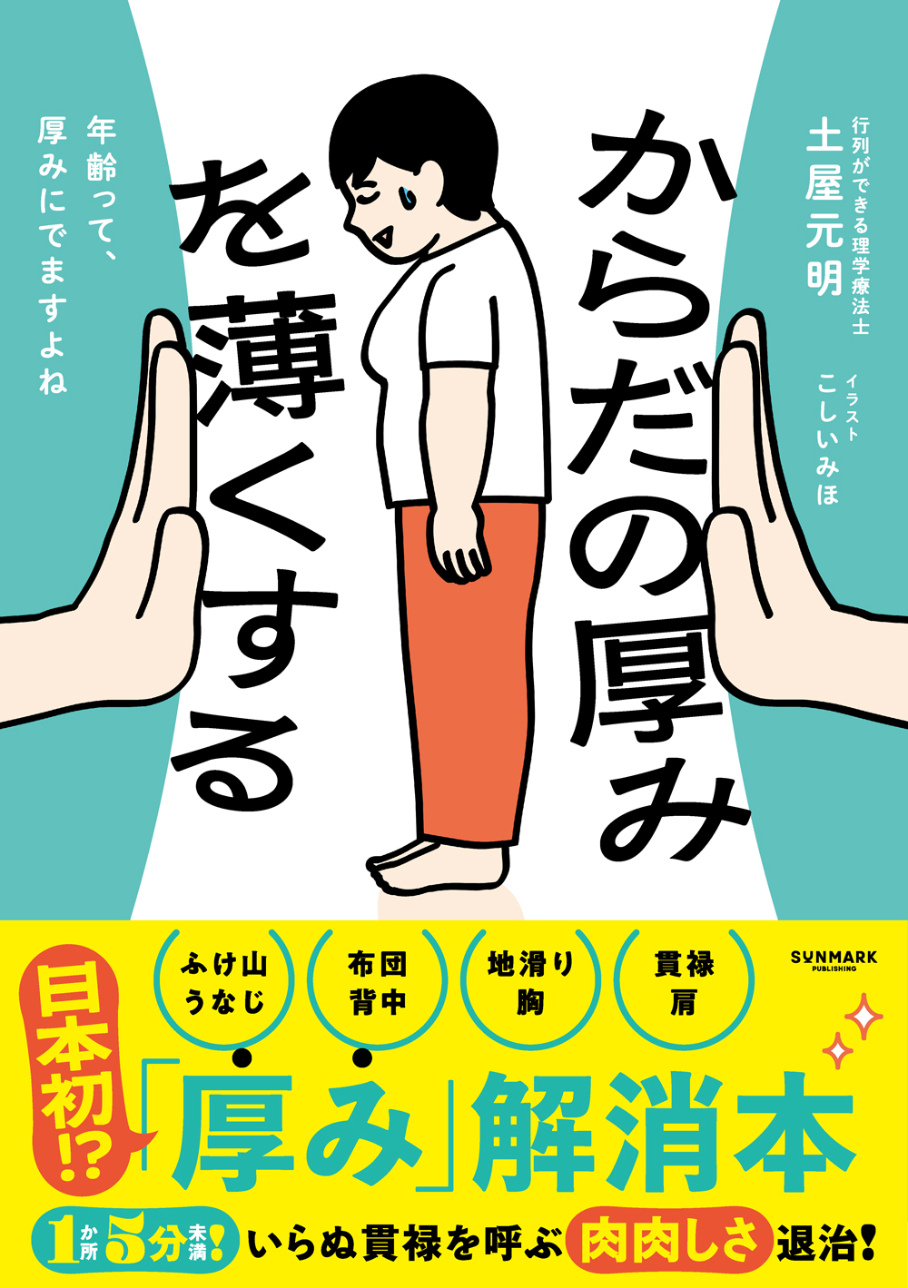 からだの厚みを薄くする | 土屋元明, こしいみほ | 本とTREE BOOK STORE
