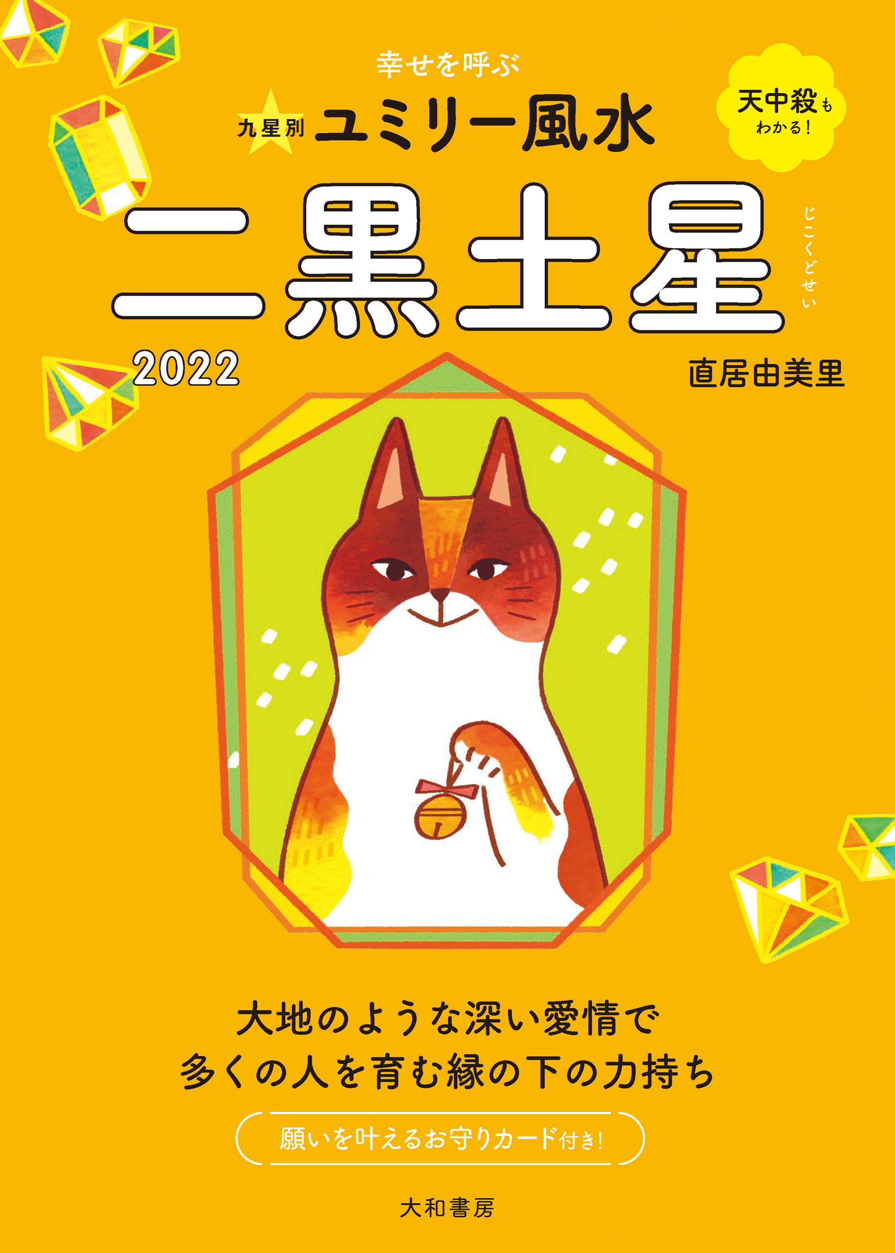 2022九星別ユミリー風水 二黒土星
