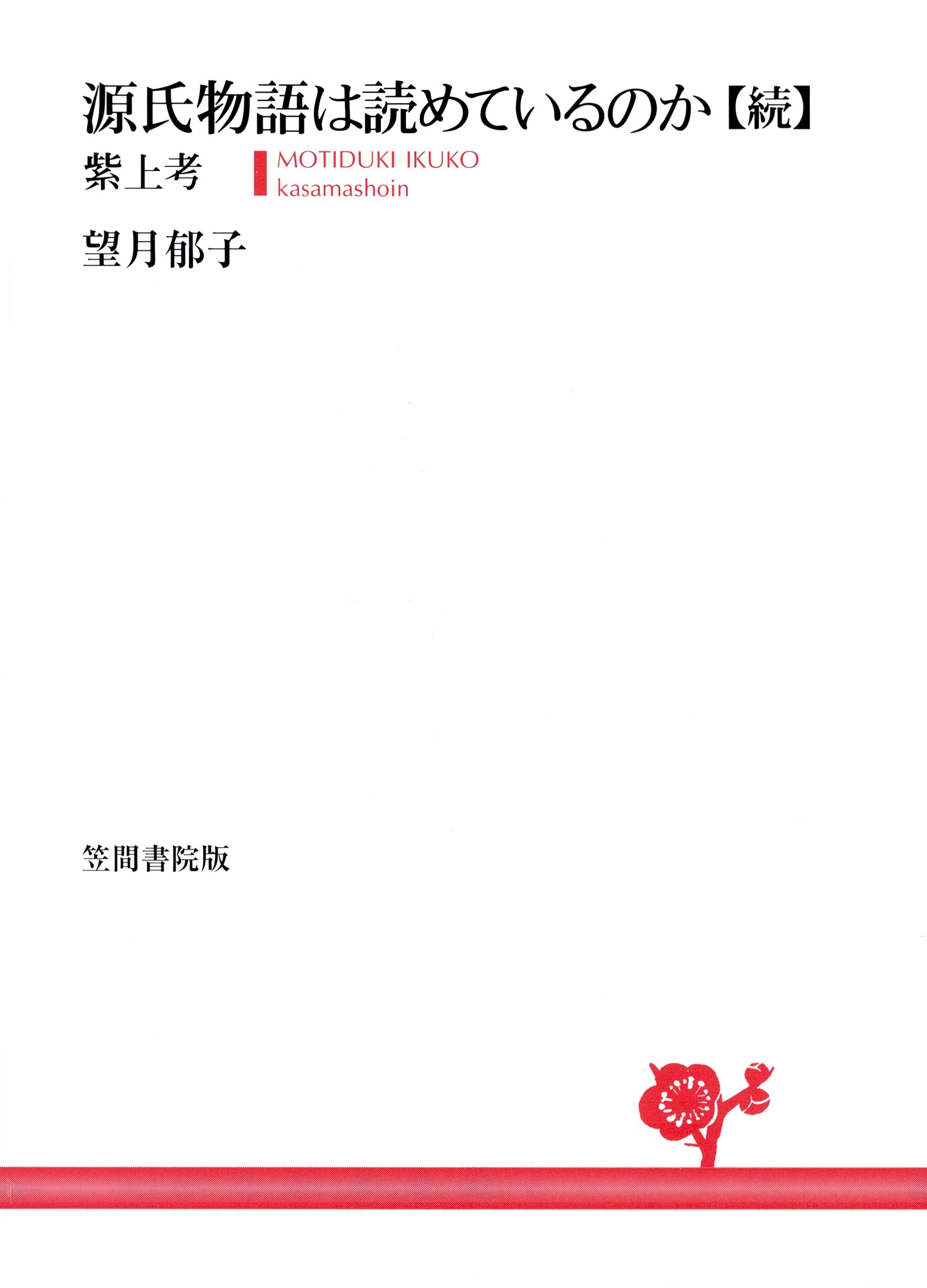 源氏物語は読めているのか【続】　紫上考