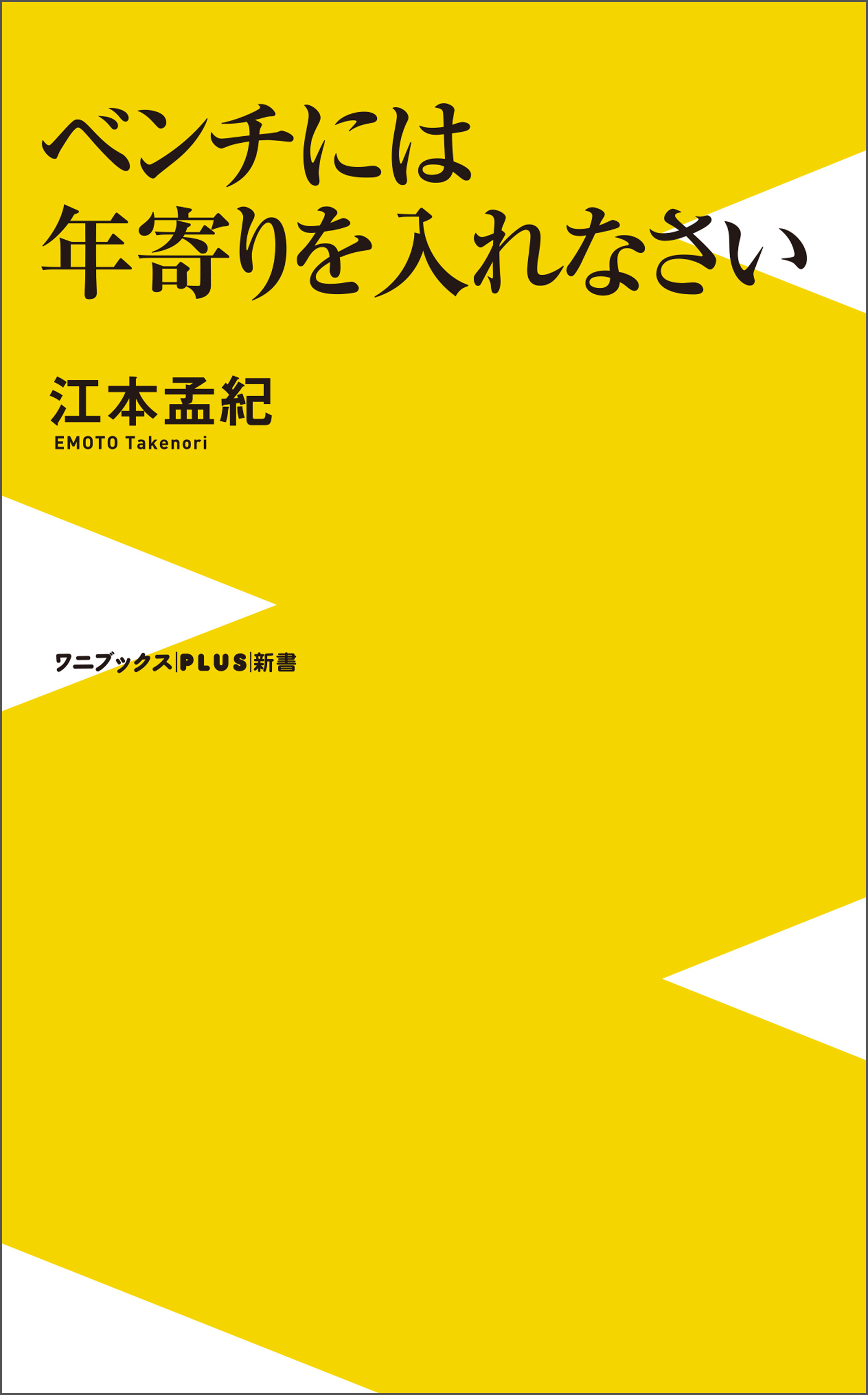 ベンチには年寄りを入れなさい