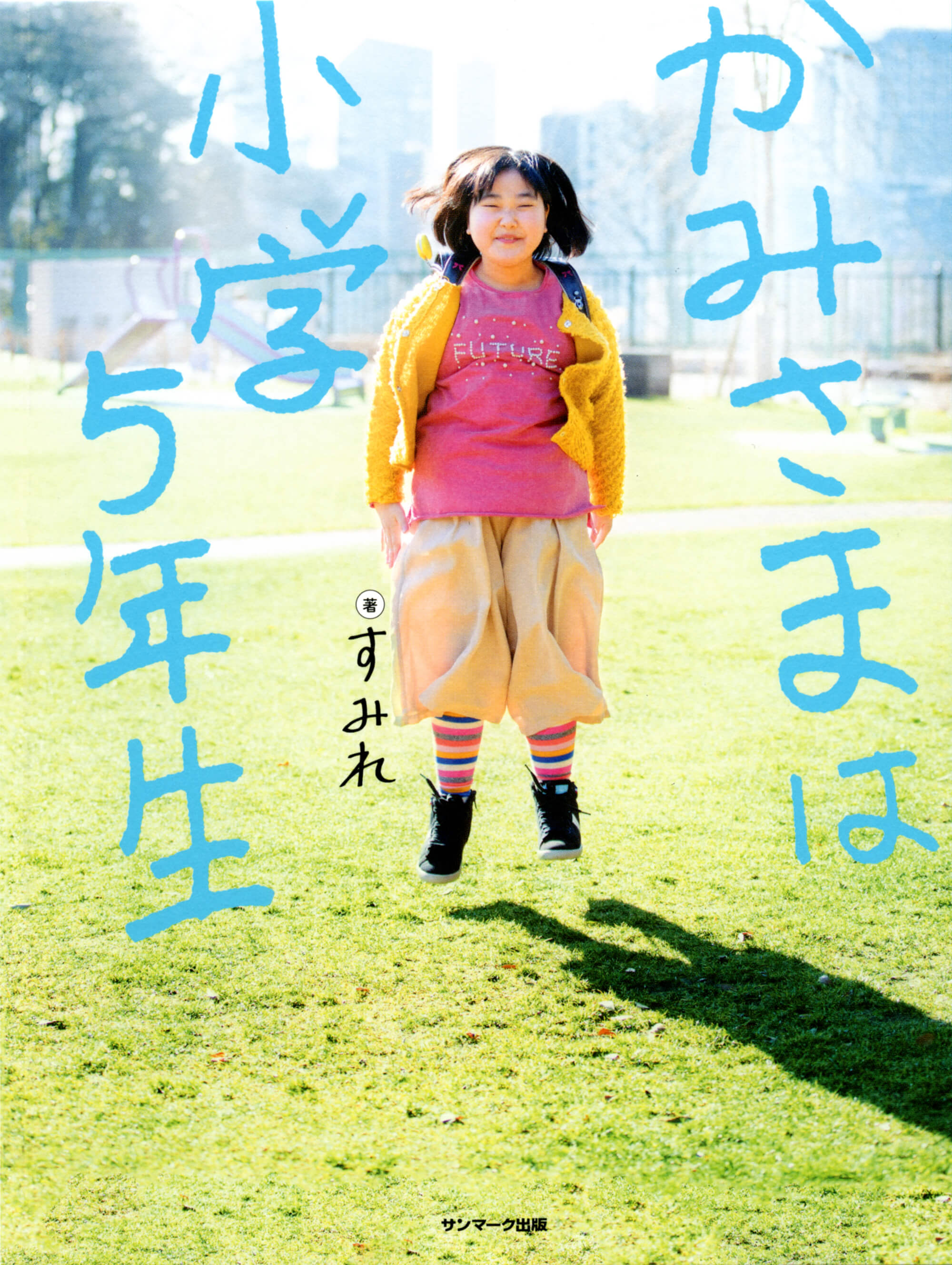 かみさまは小学５年生