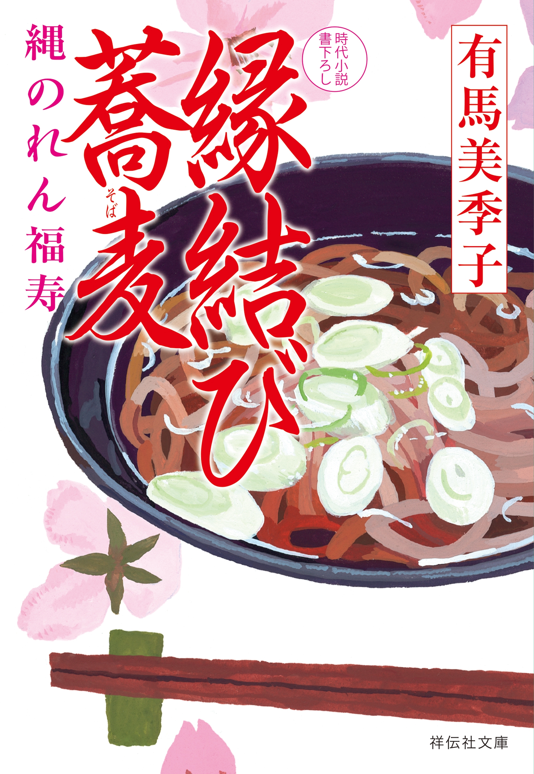 縁結び蕎麦――縄のれん福寿
