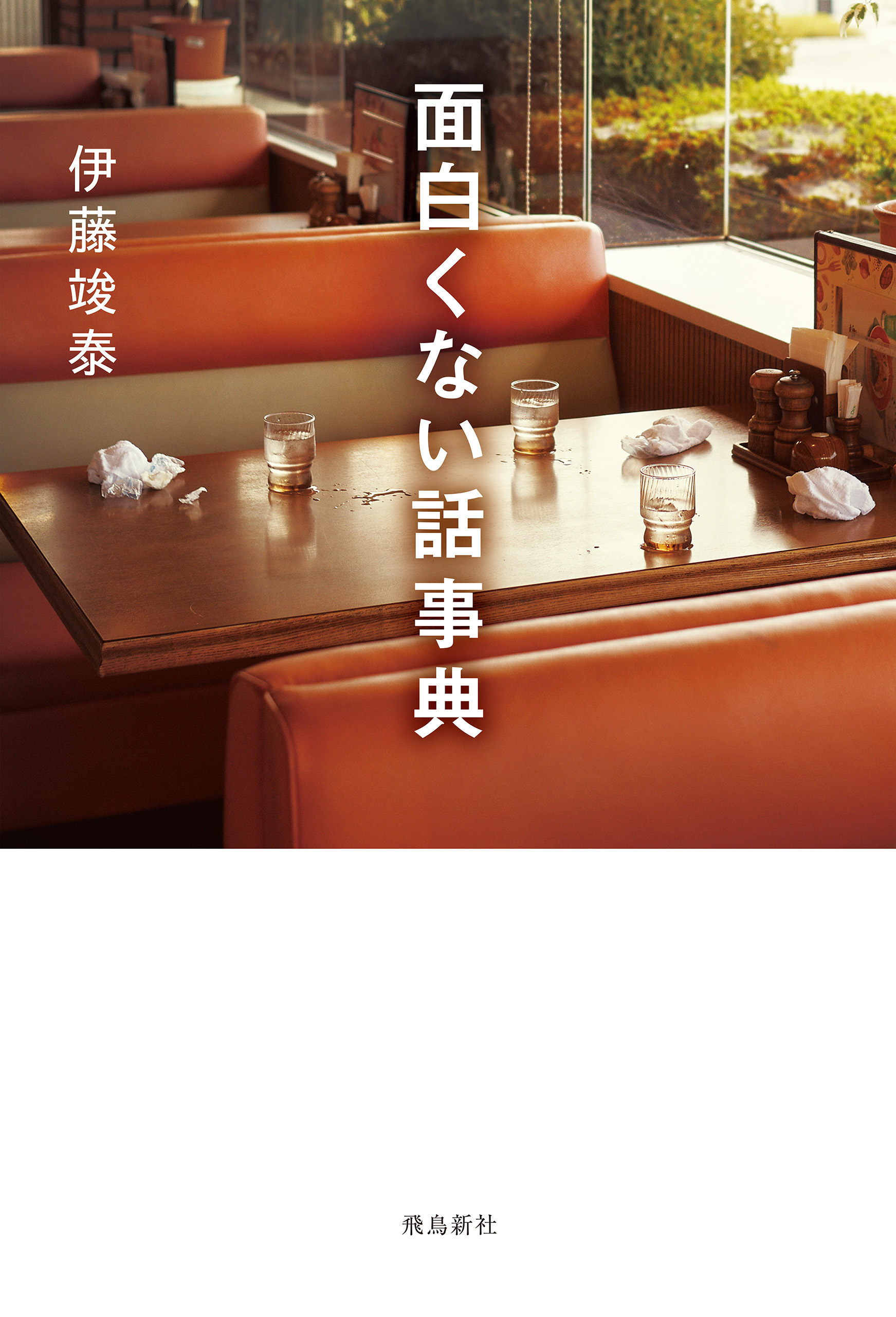 面白くない話事典