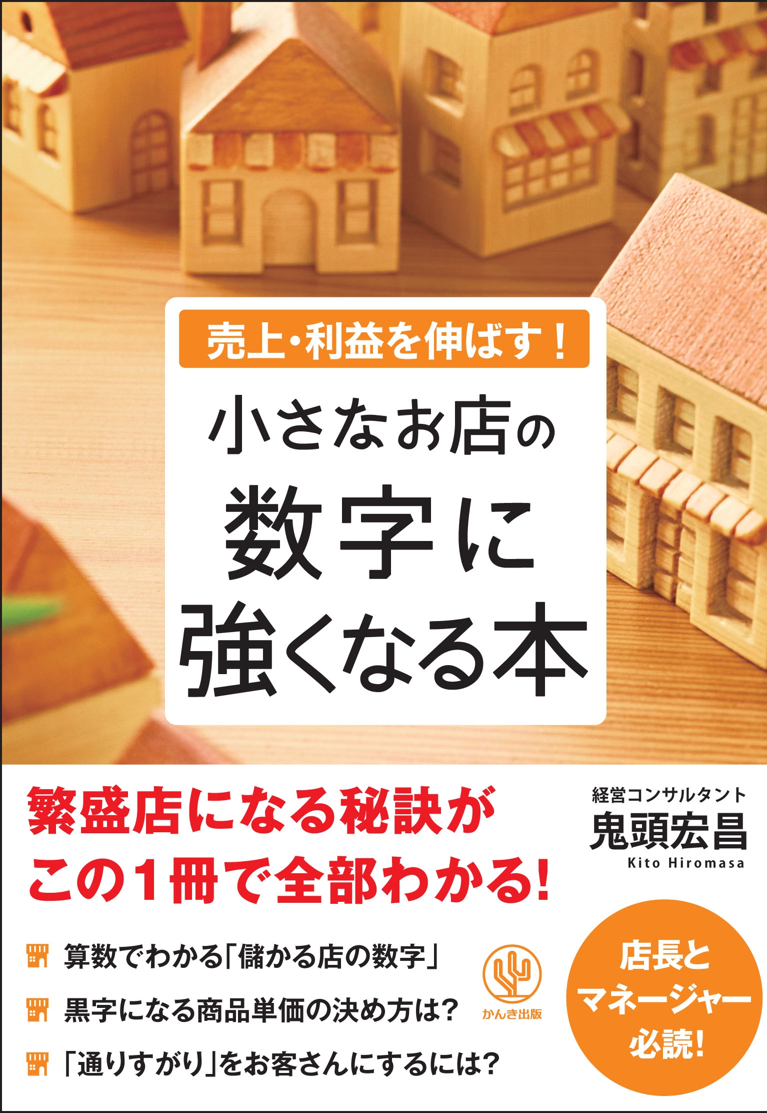 売上・利益を伸ばす! 小さなお店の数字に強くなる本