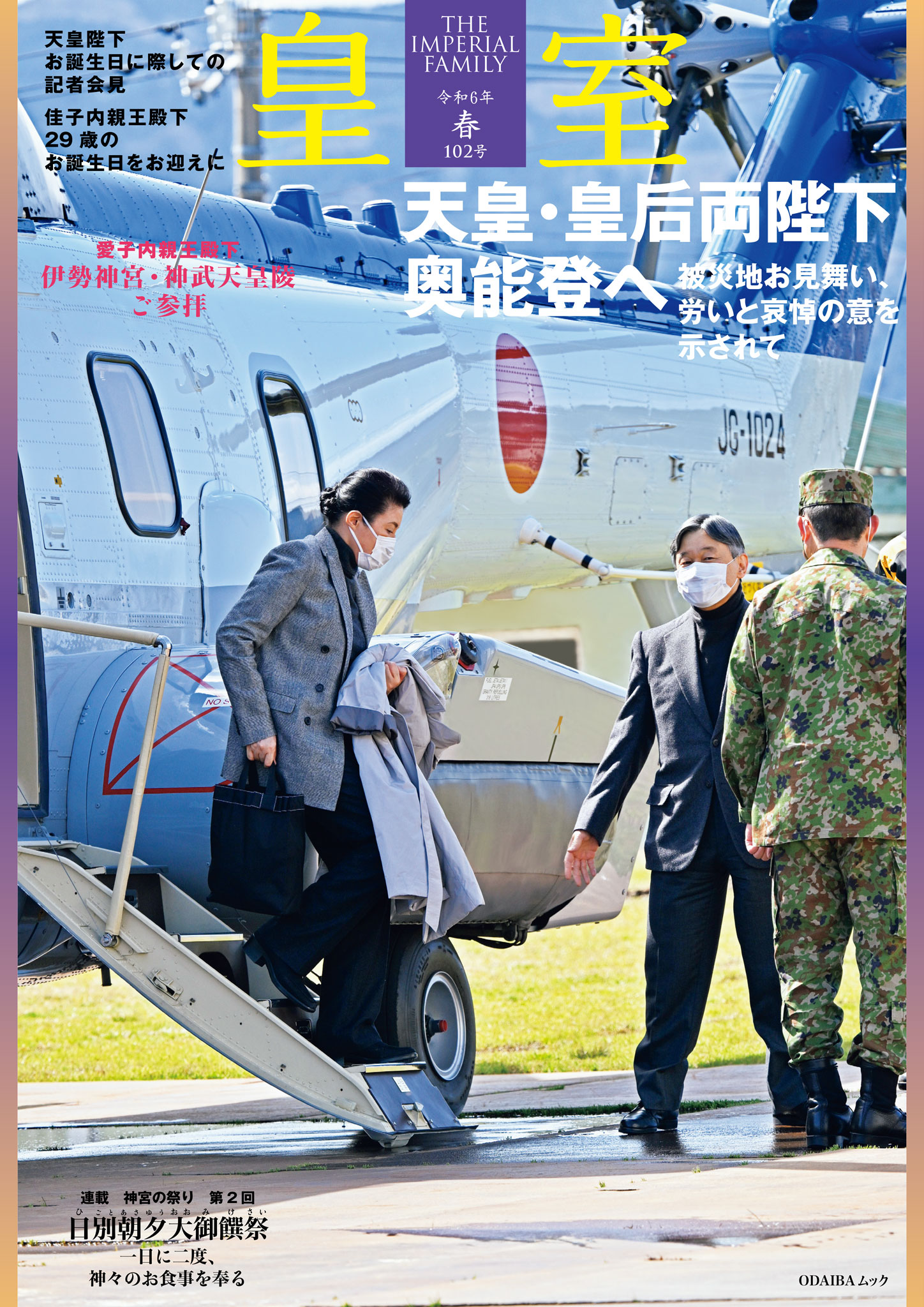 皇室 THE IMPERIAL FAMILY 令和６年春第102号