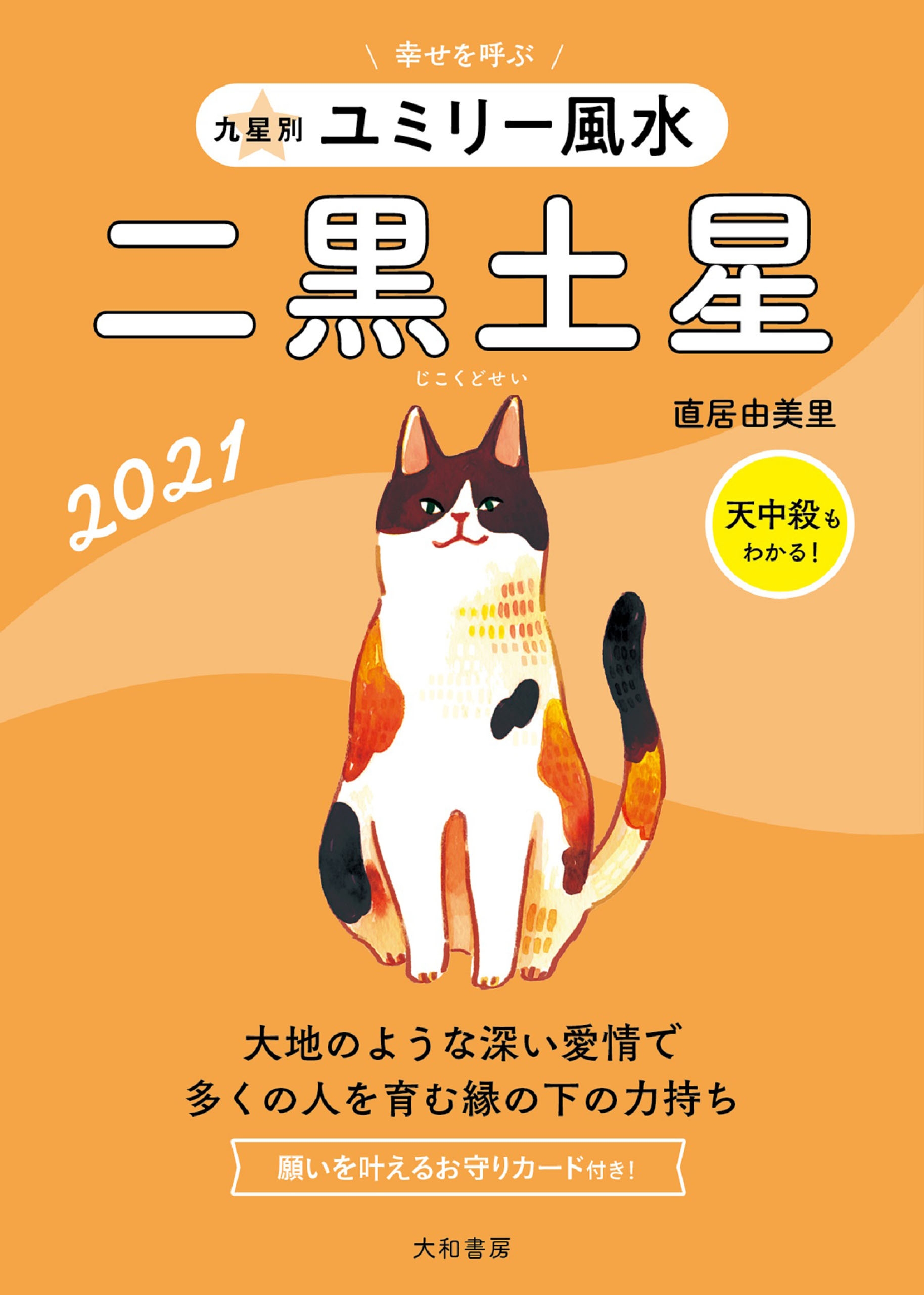 2021 九星別ユミリー風水　二黒土星