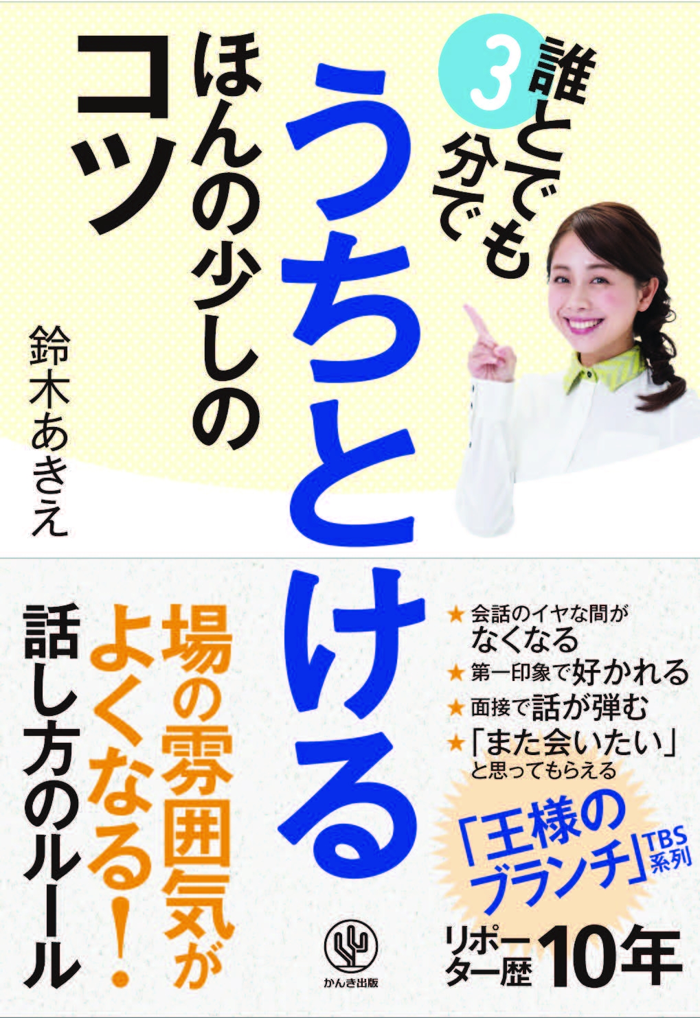 誰とでも3分でうちとける ほんの少しのコツ