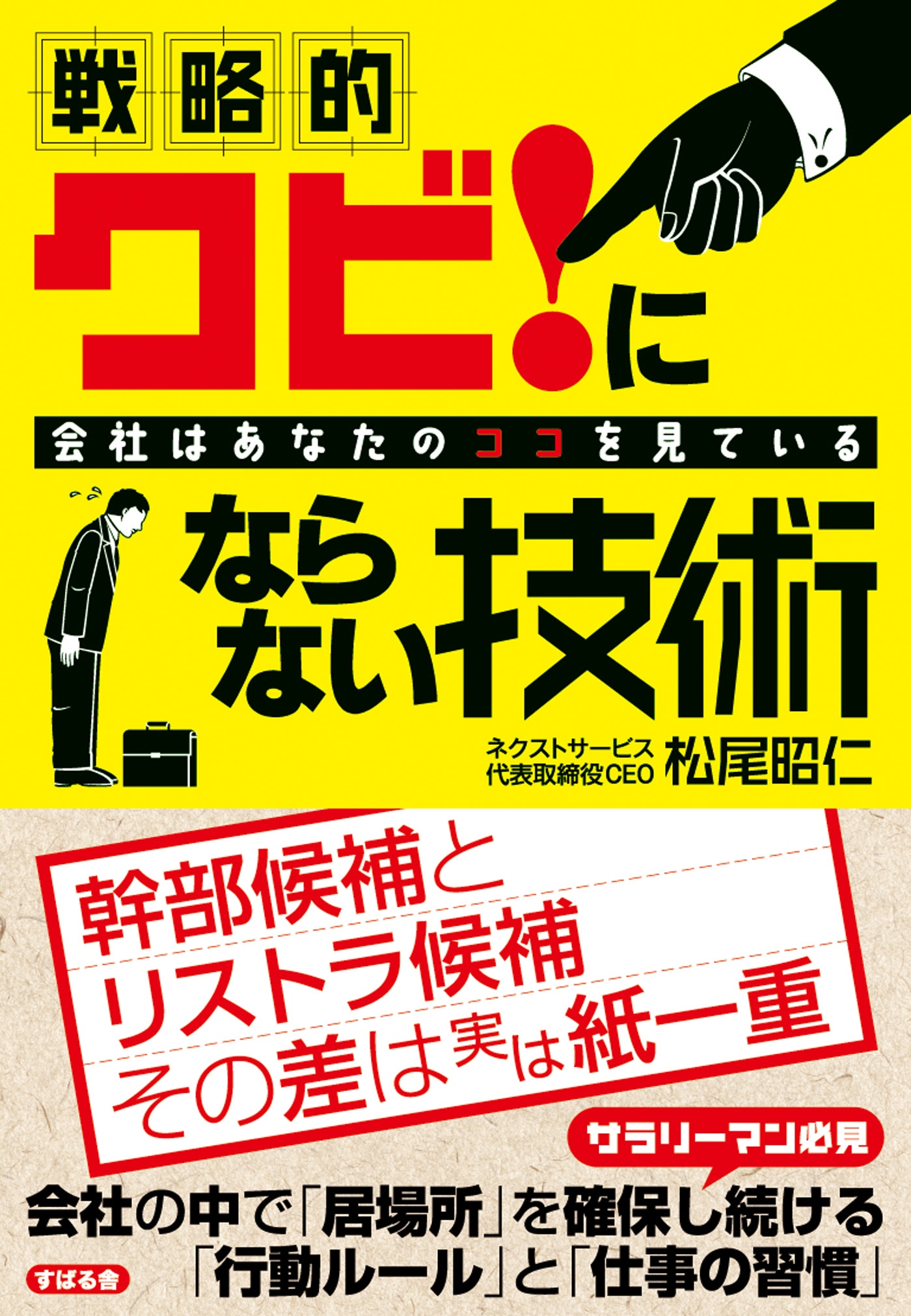 戦略的　クビ！にならない技術