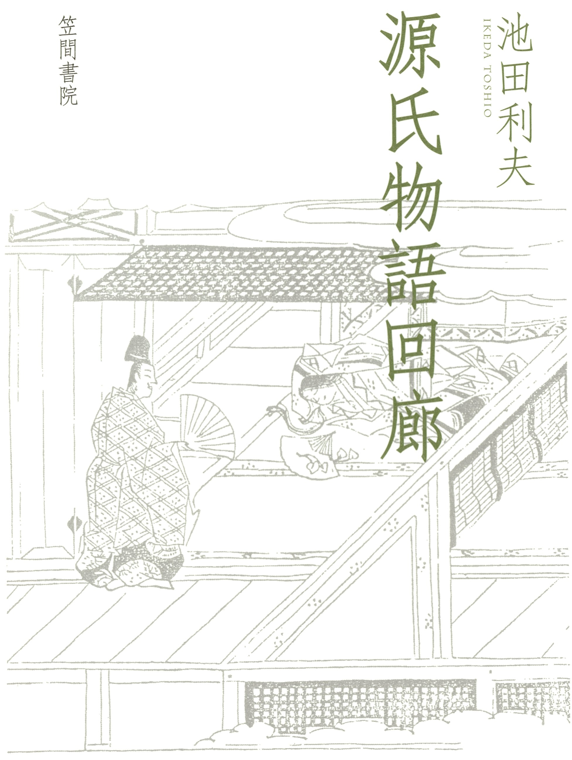 源氏物語回廊
