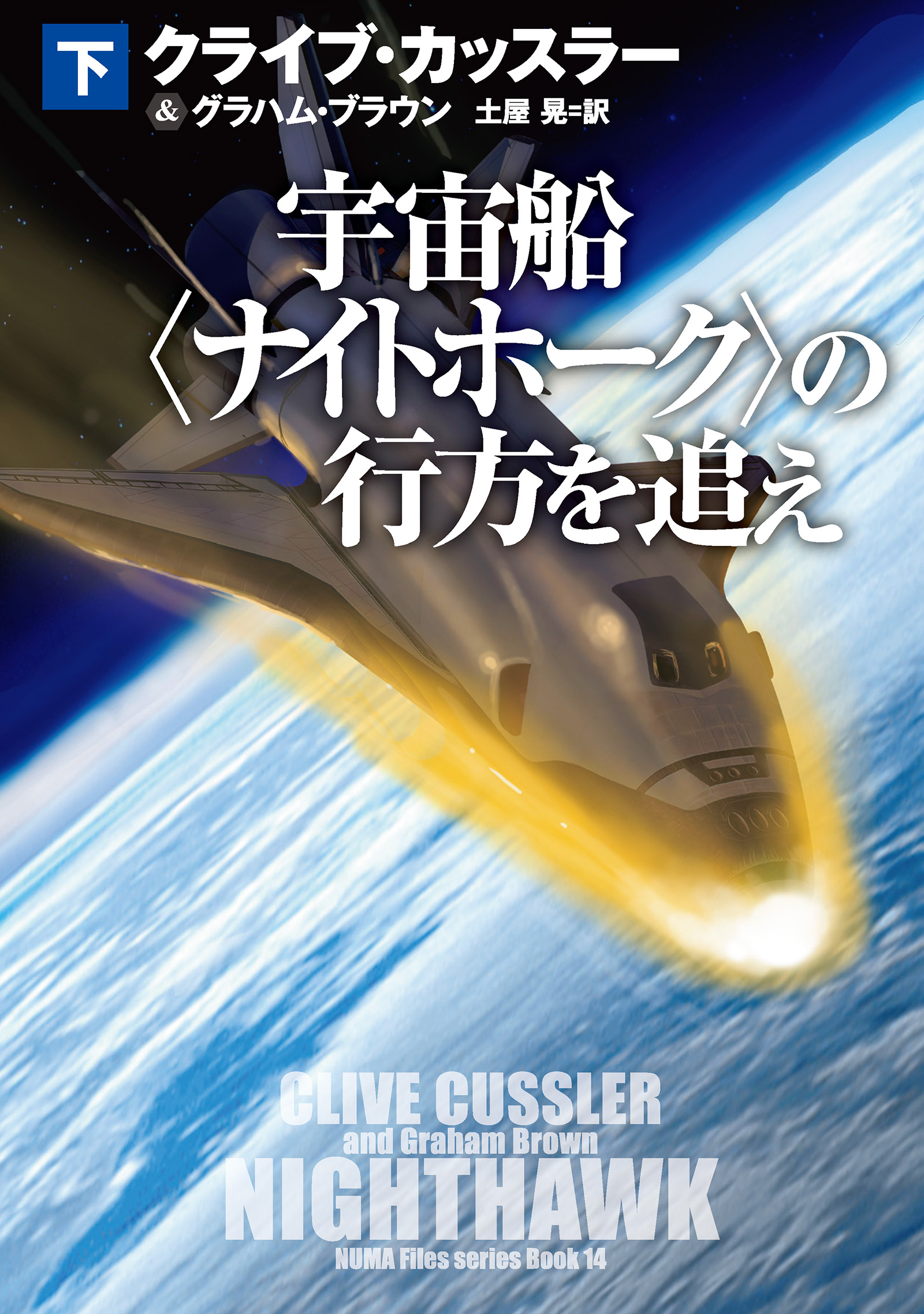 宇宙船〈ナイトホーク〉の行方を追え（下）