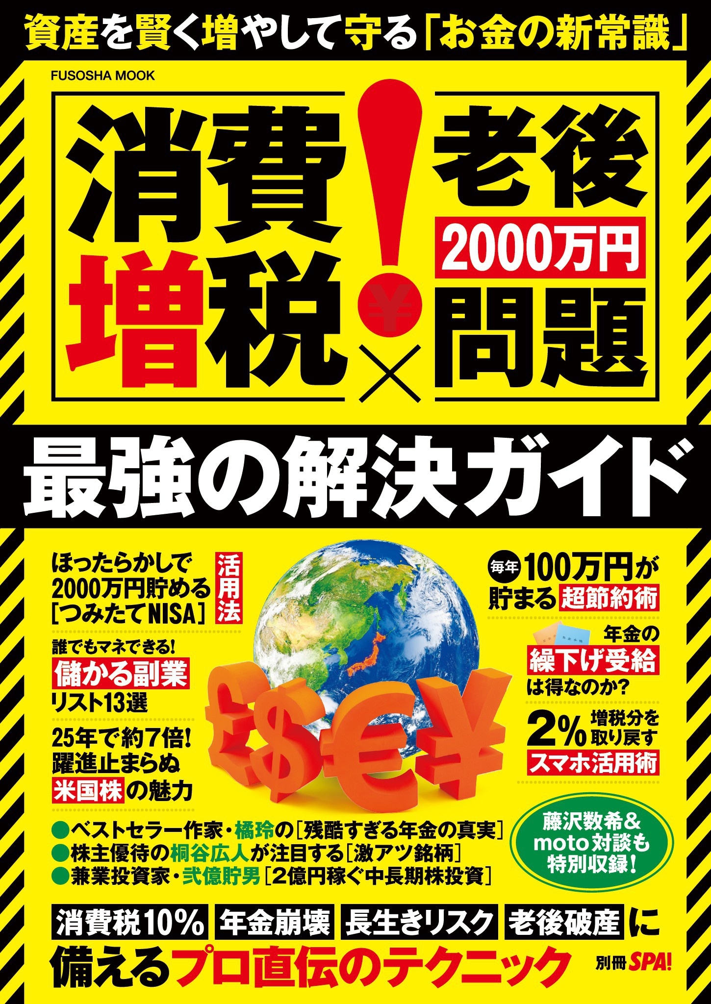 別冊ＳＰＡ！ [消費増税×老後2000万円問題]最強の解決ガイド