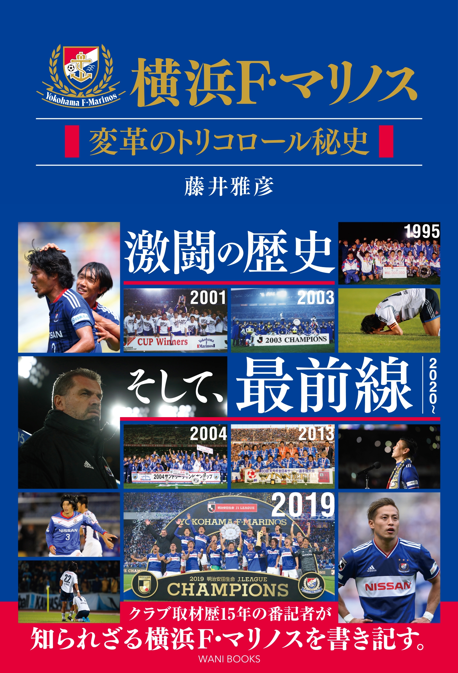 横浜Ｆ・マリノス 変革のトリコロール秘史