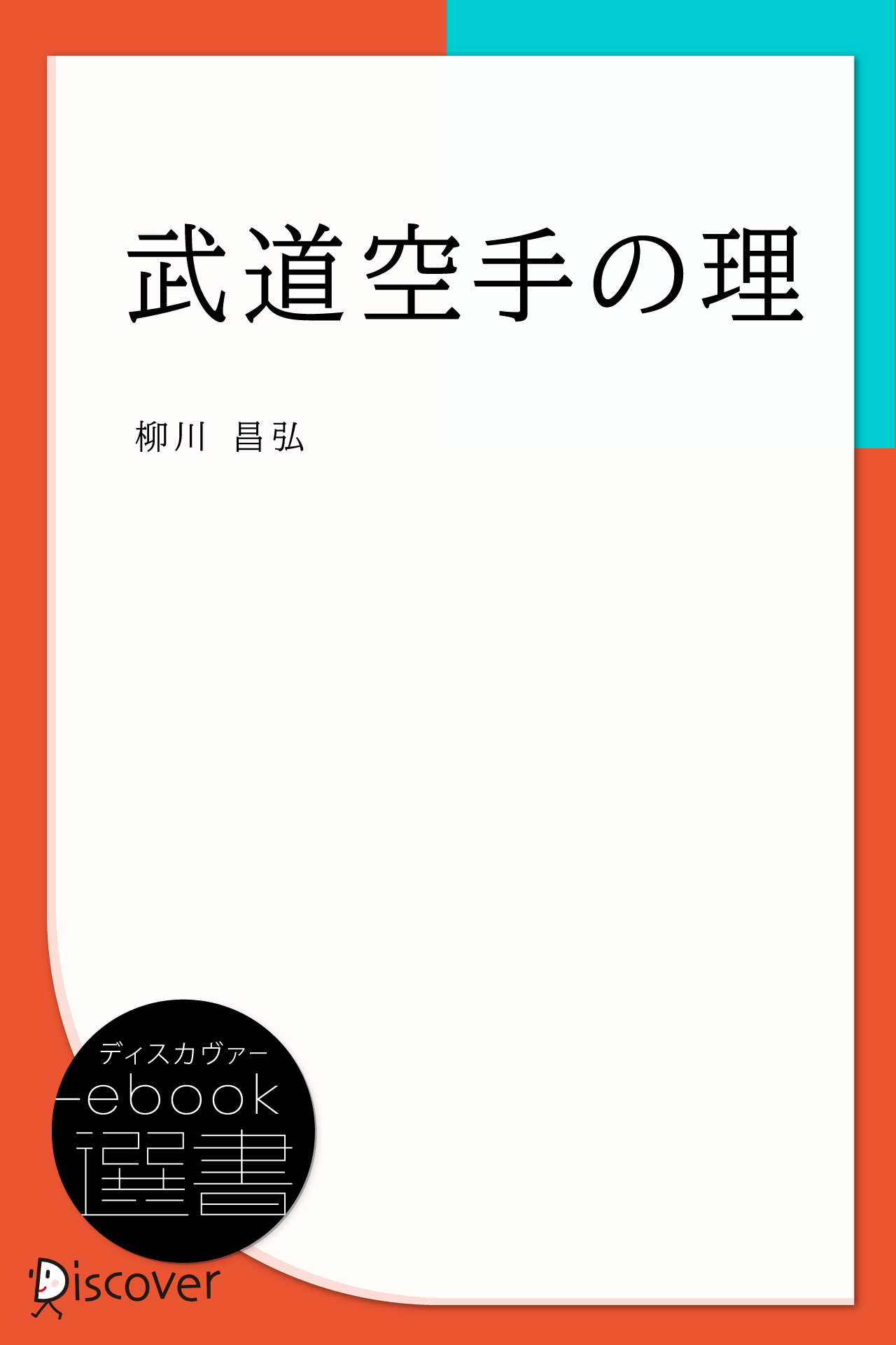 武道空手の理
