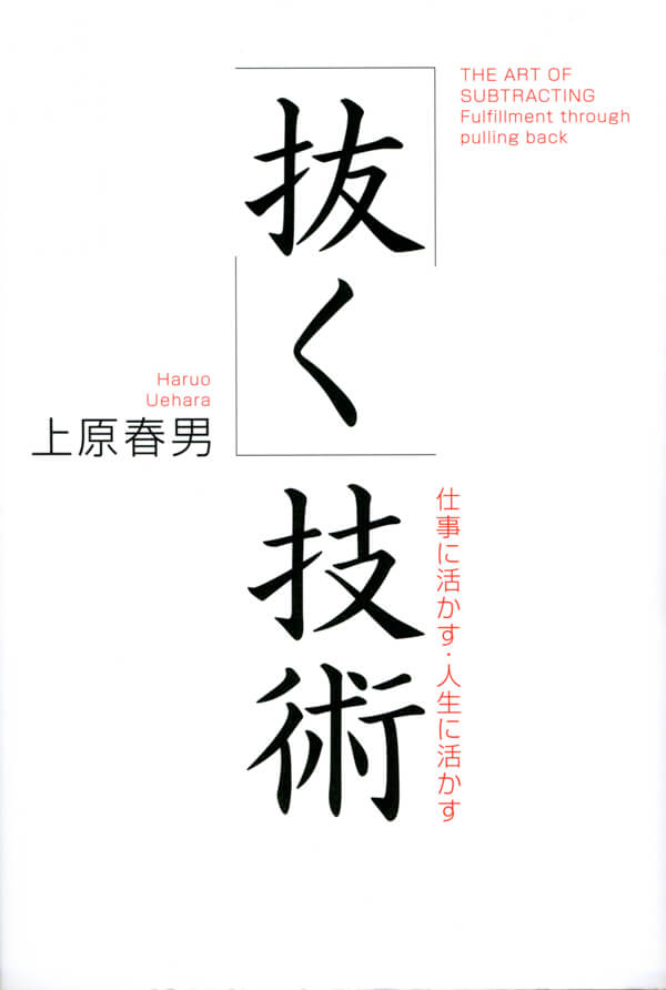 「抜く」技術