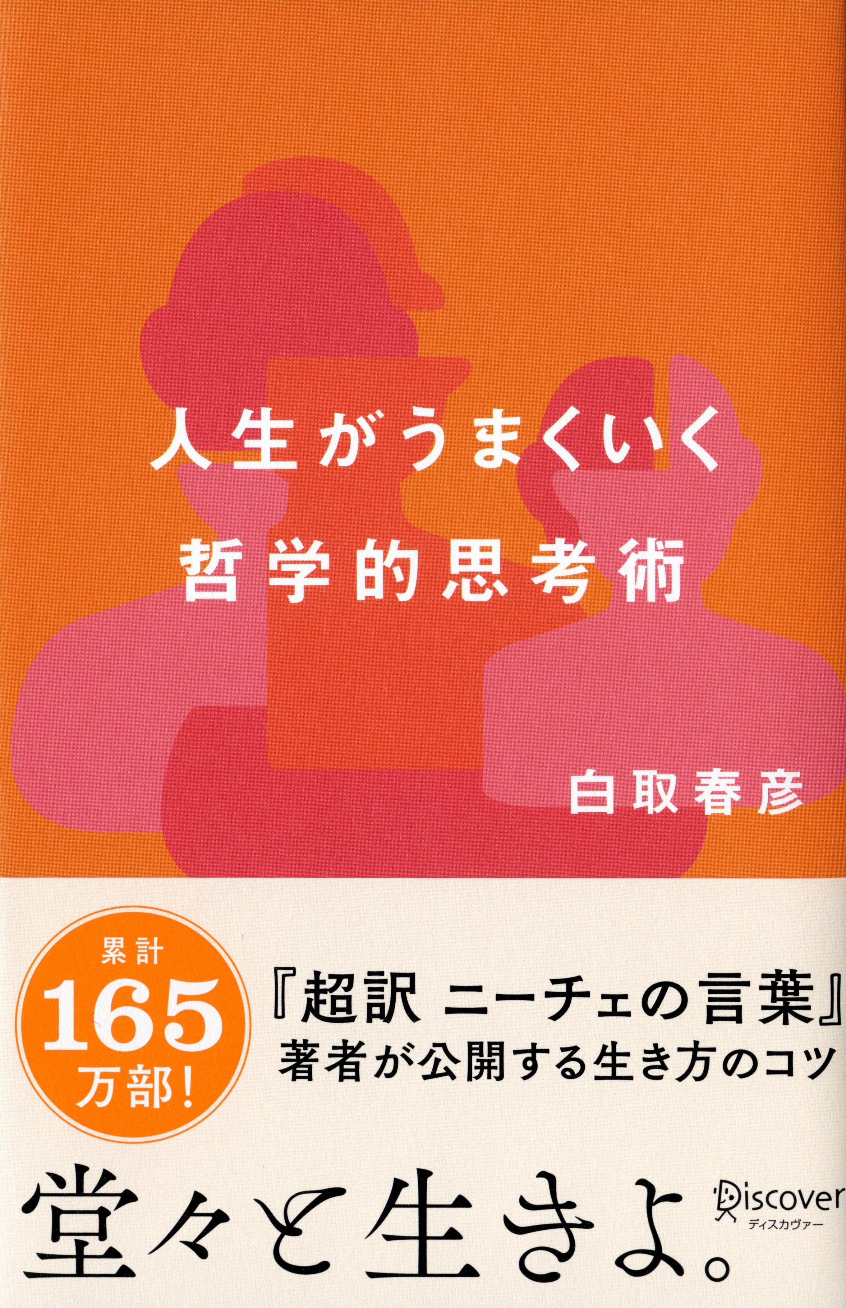 人生がうまくいく　哲学的思考術
