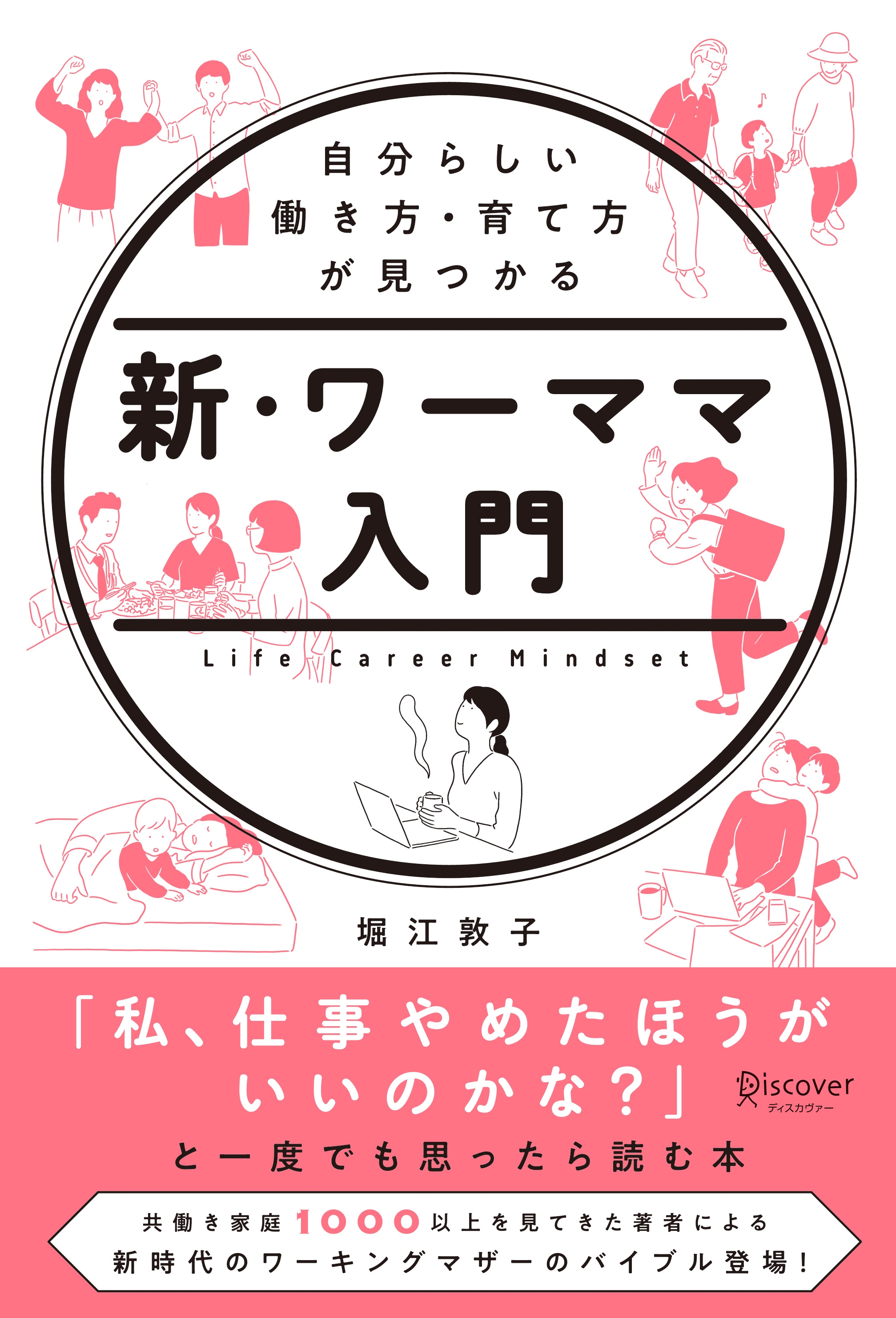 自分らしい働き方・育て方が見つかる　新・ワーママ入門