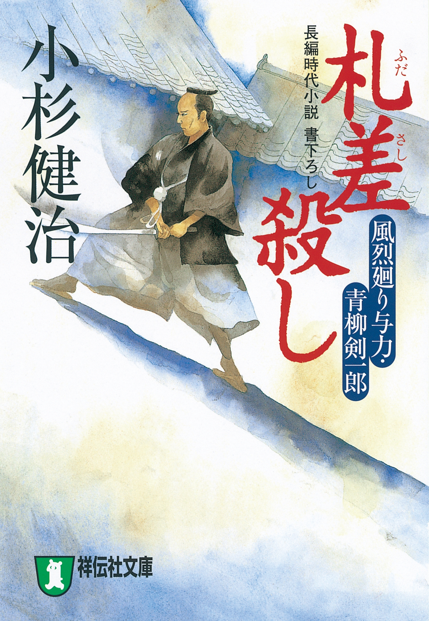 札差殺し　風烈廻り与力・青柳剣一郎［1］