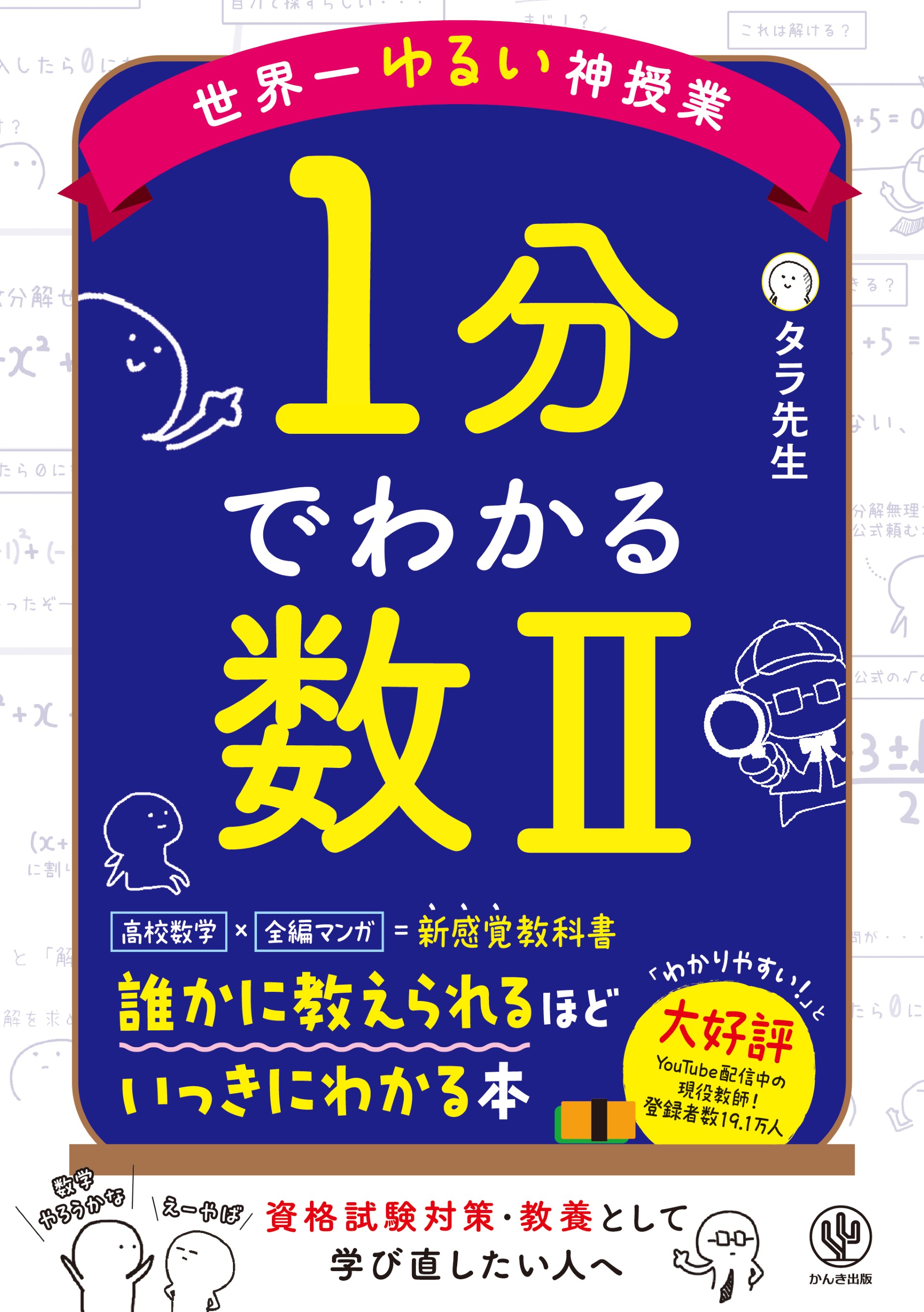 世界一ゆるい神授業　1分でわかる数II